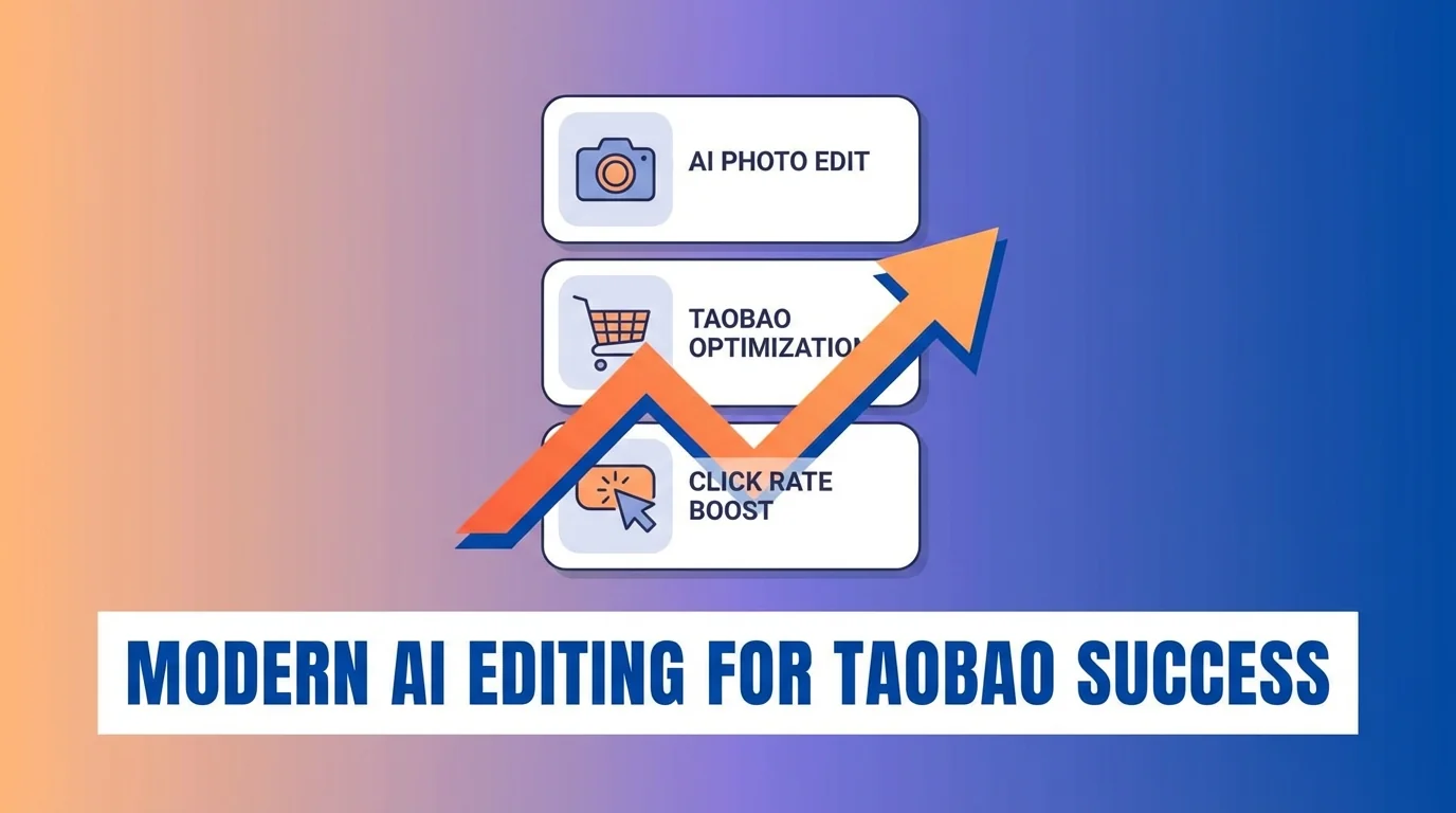 淘宝AI修图全攻略：让宝贝图点击率翻倍的操作 - FlowPix