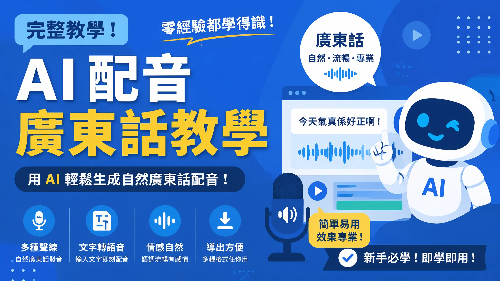 怎样用粤语AI方言配音？2026年粤语配音完整教程