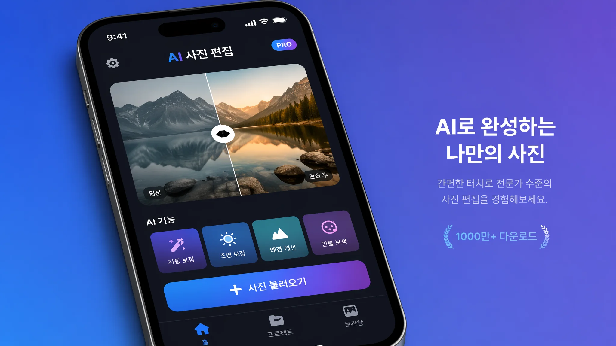 스마트폰 AI 사진 보정 앱 추천 2026: 아이폰·갤럭시 무료 앱으로 프로급 보정하기