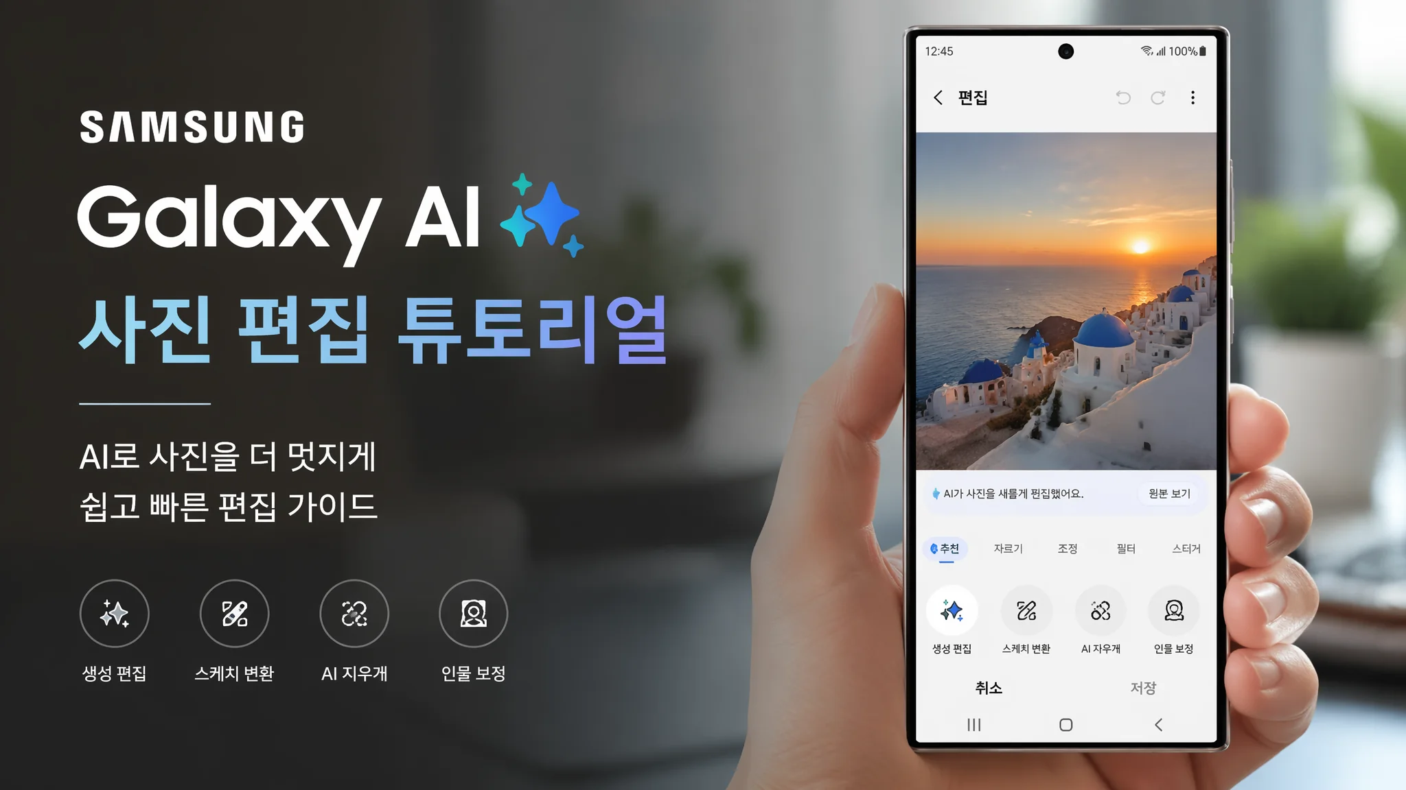 갤럭시 AI 사진 편집 끝판왕 가이드: 삼성 갤러리 기본 앱으로 프로급 보정하는 법