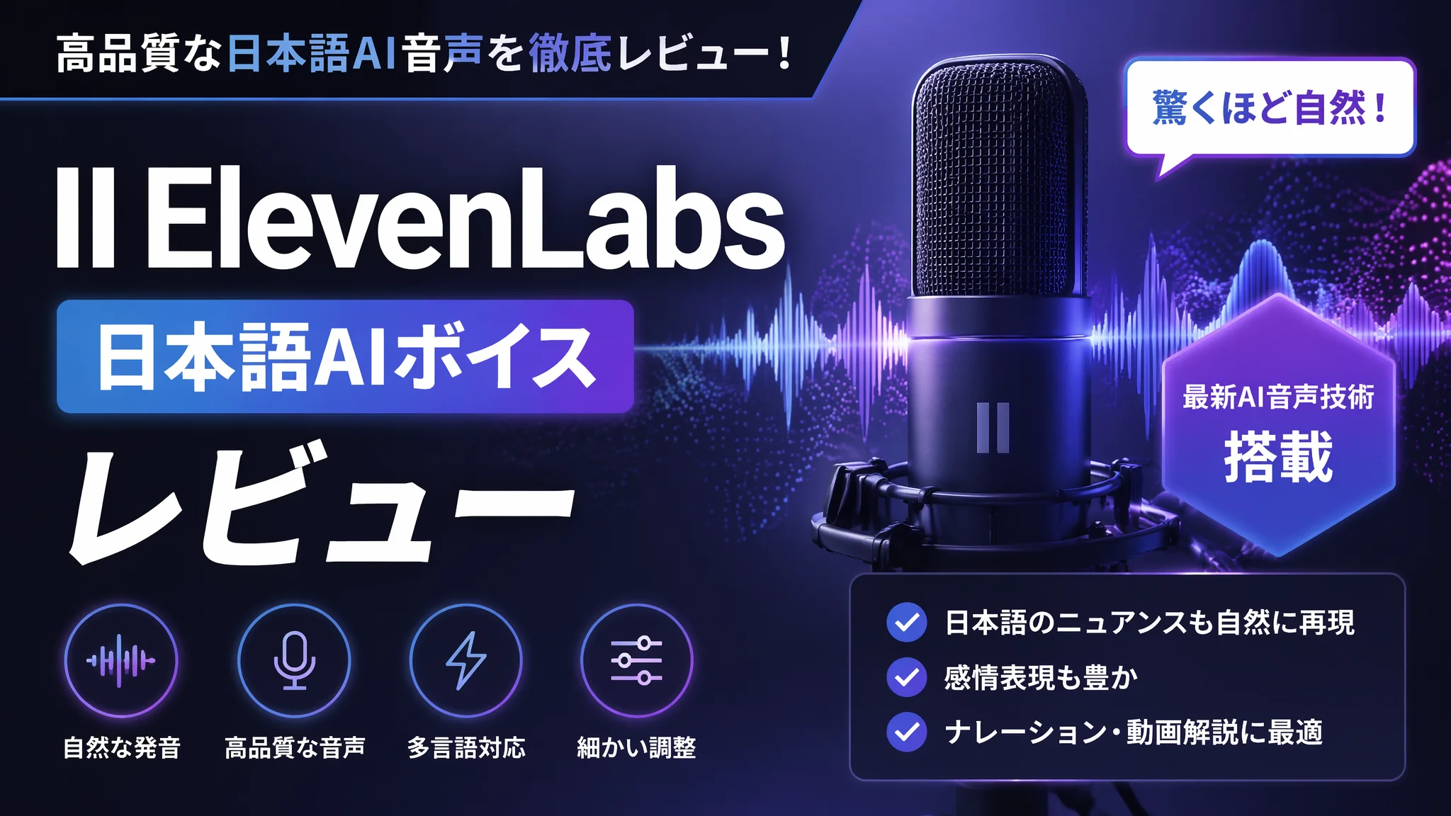 ElevenLabs日本語版の実力と使い方：2026年最新レビュー