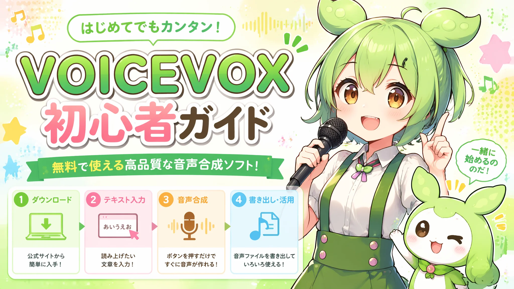 VOICEVOX入門ガイド2026：無料ではじめる日本語AI音声合成の完全手順