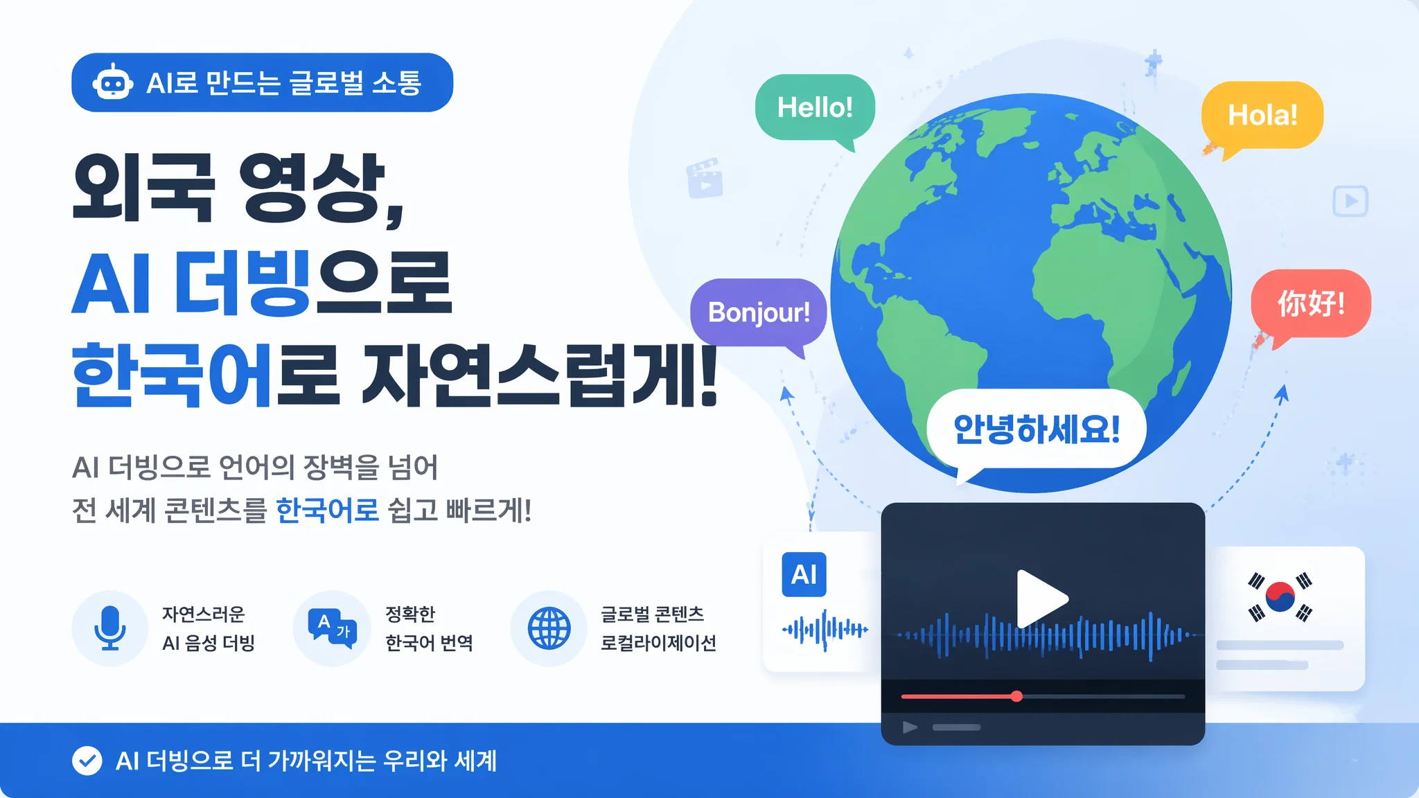 AI 더빙으로 외국어 영상 한국어 변환하는 법 2026: 글로벌 콘텐츠 로컬라이징 완벽 가이드