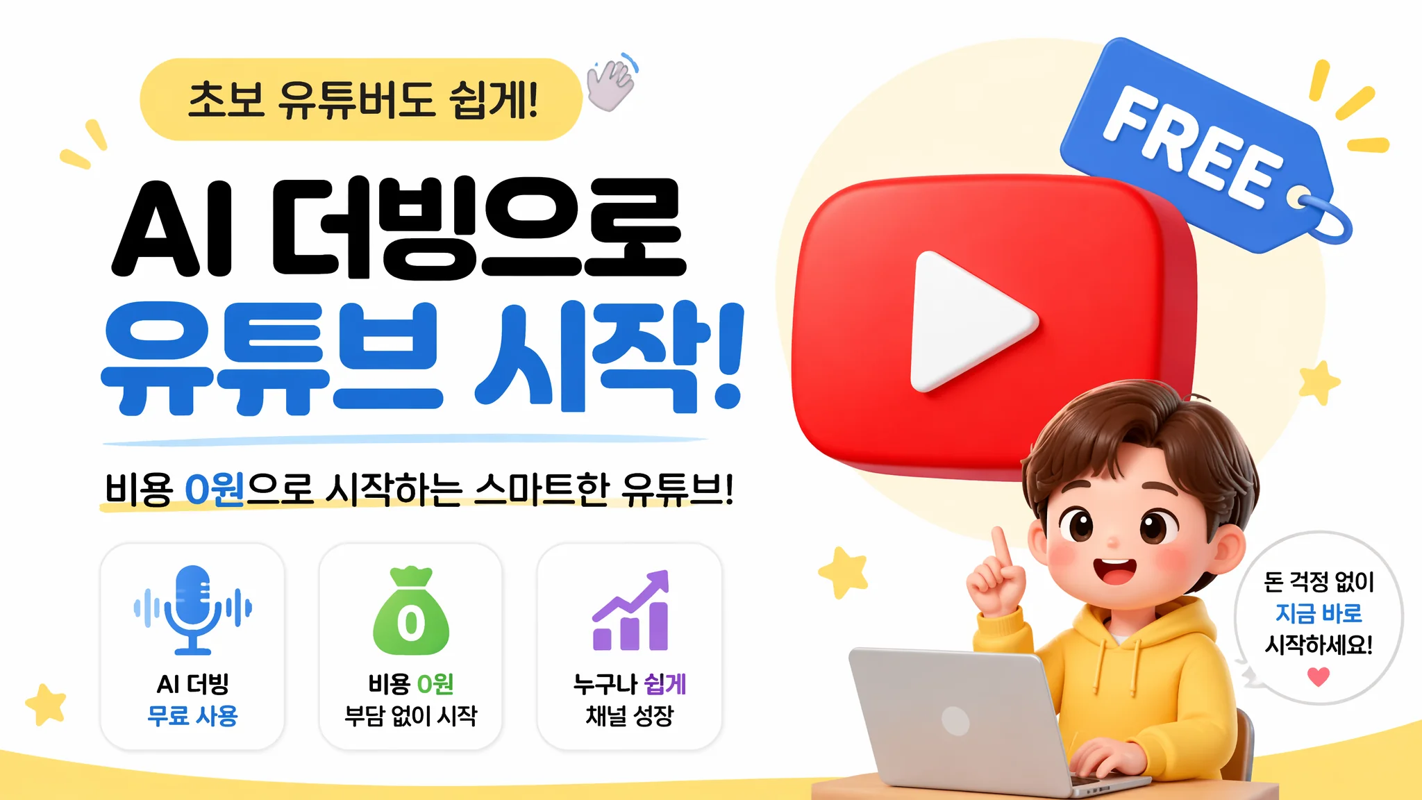 무료 AI 더빙 프로그램으로 유튜브 시작하는 법 2026: 0원으로 채널 성장시키기