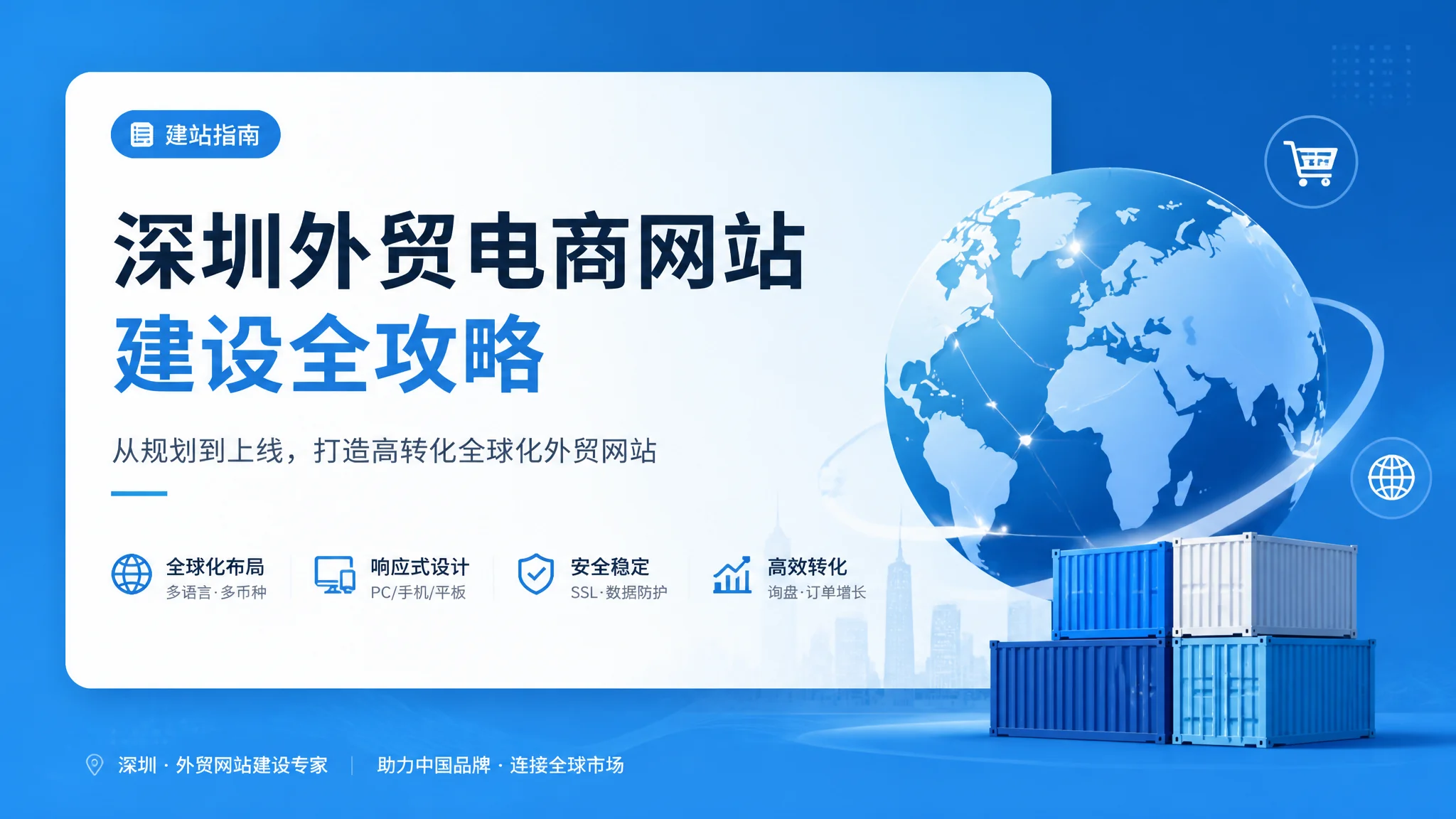 深圳外贸建站怎么做？外贸独立站搭建全流程与避坑指南