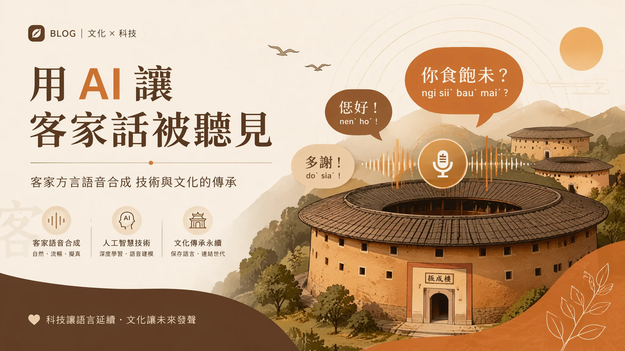 AI客家配音怎么做？客家话方言语音合成完整教程