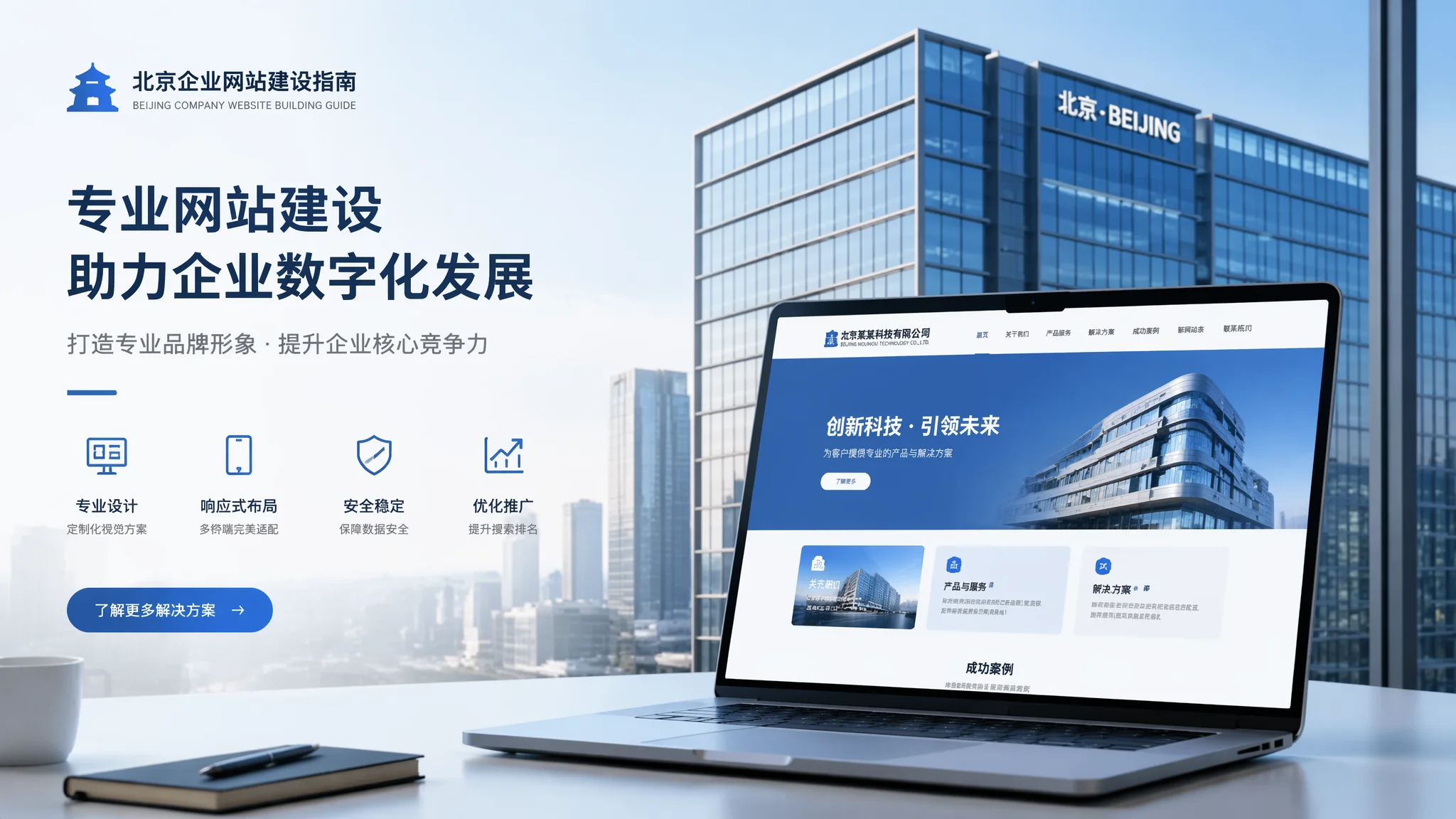 北京公司建站怎么做？从零搭建企业官网完整流程指南