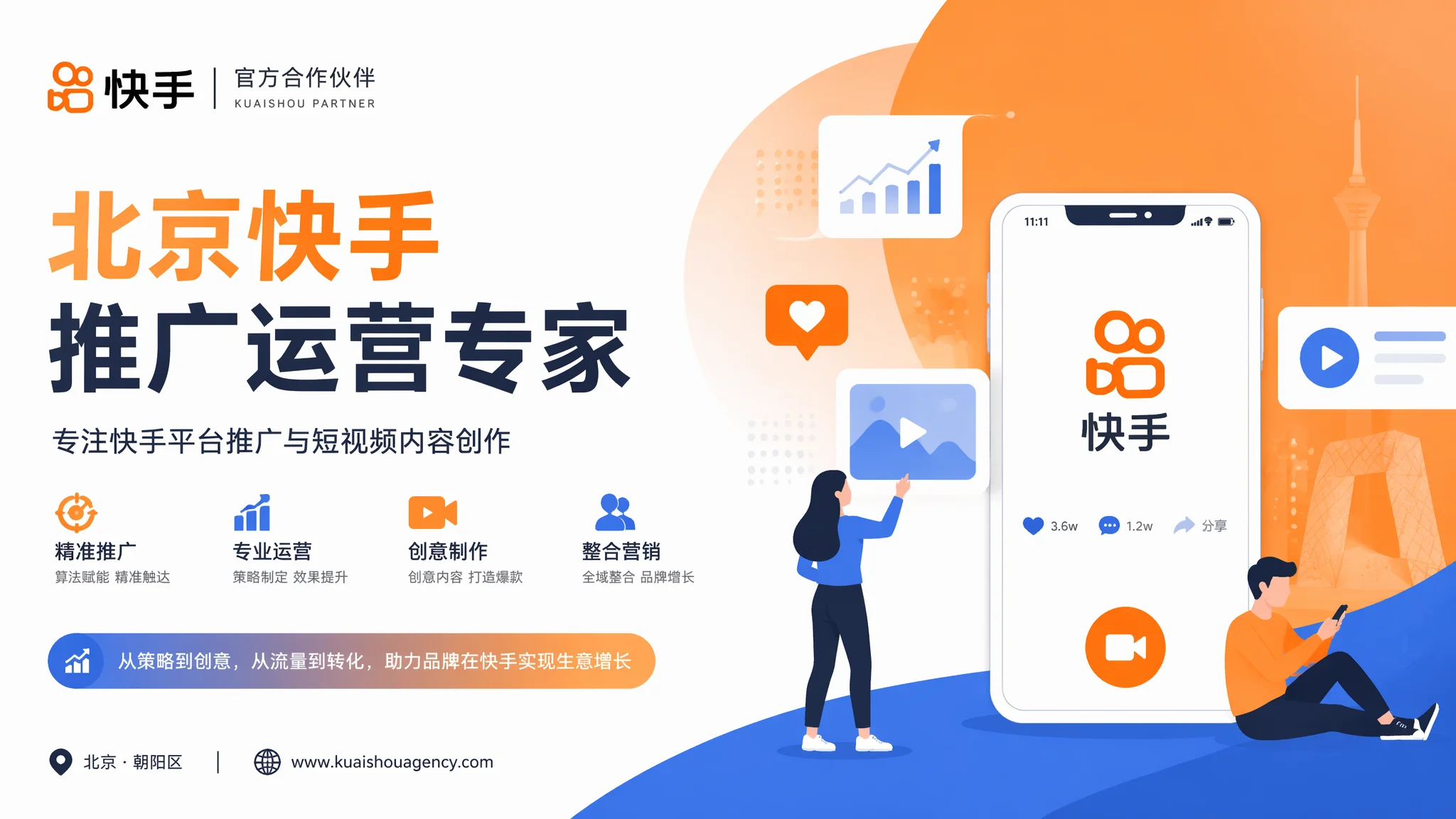 北京快手推广公司怎么选？短视频代运营服务商指南