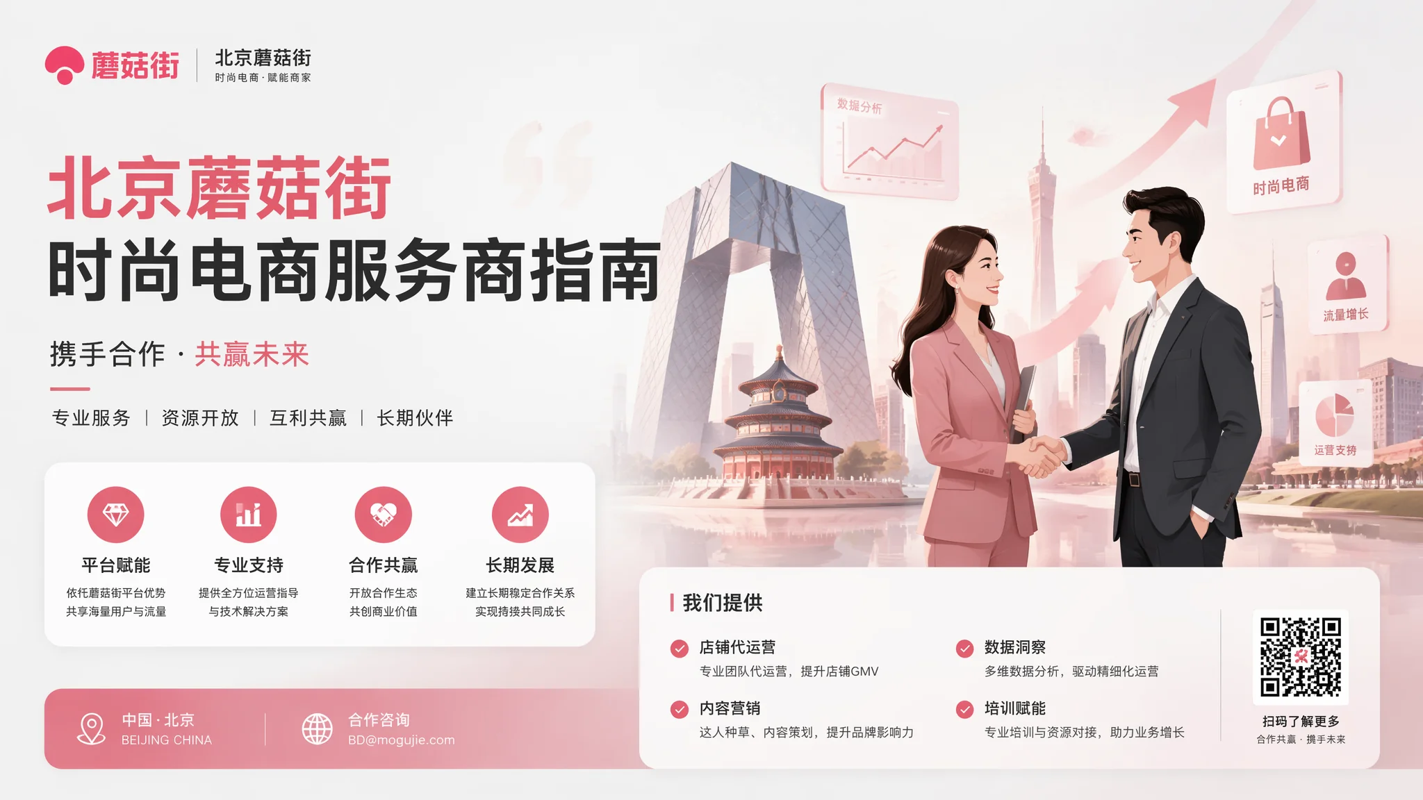 北京蘑菇街推广公司怎么选？时尚电商代运营服务商指南