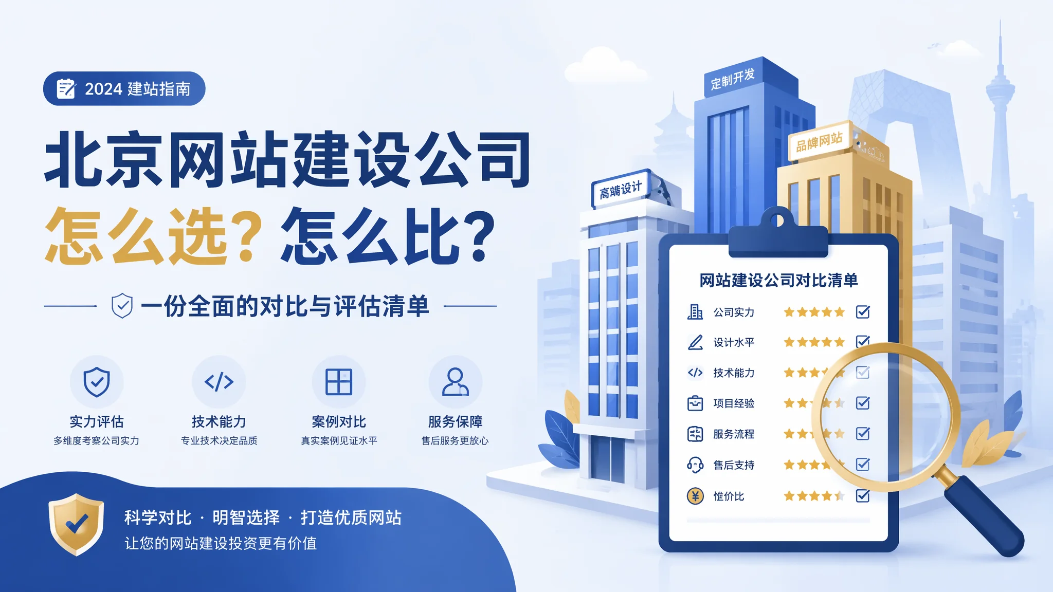 北京建站公司哪家靠谱？建站服务商实力对比评测