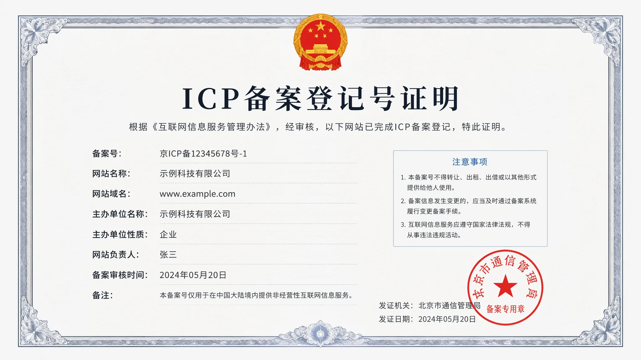 北京网站备案怎么做？ICP备案流程与准备材料完整指南