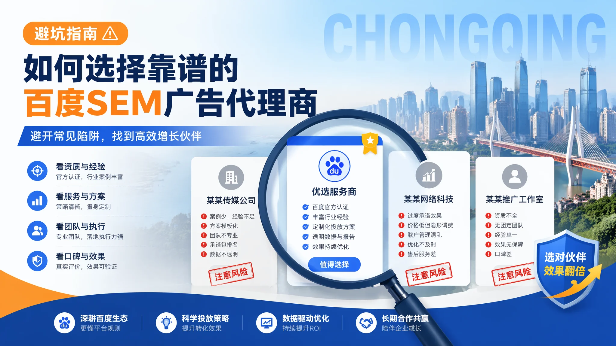 重庆百度推广公司怎么选？SEM代运营服务商避坑指南