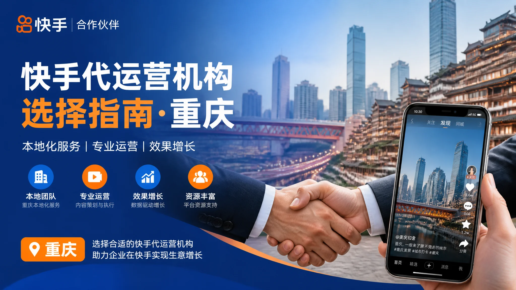 重庆快手推广公司怎么选？短视频代运营服务商选择指南