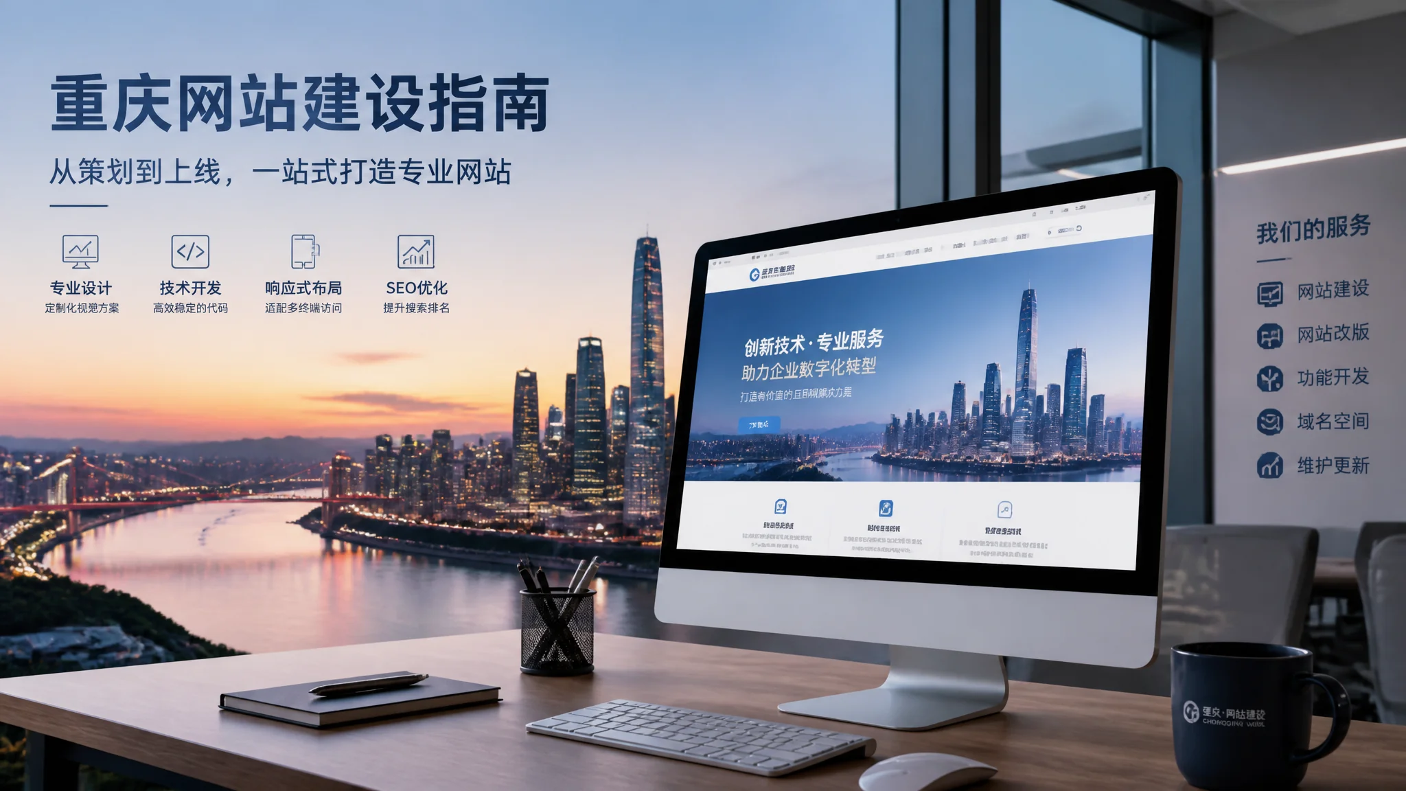 重庆网站建设全攻略：从选型到上线的完整操作指南