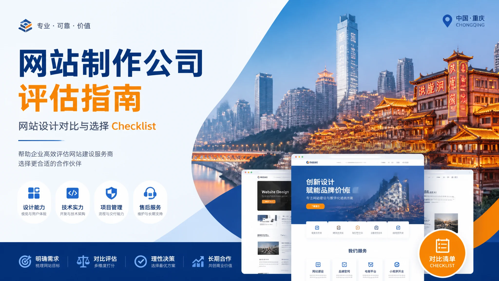 重庆网站制作公司推荐：专业网站制作服务商评估指南