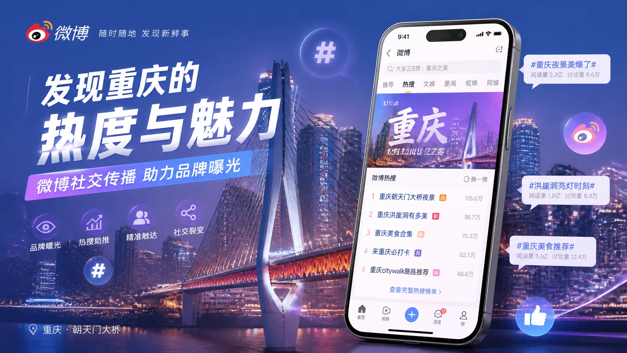 重庆微博推广怎么做？社交媒体营销与品牌曝光策略