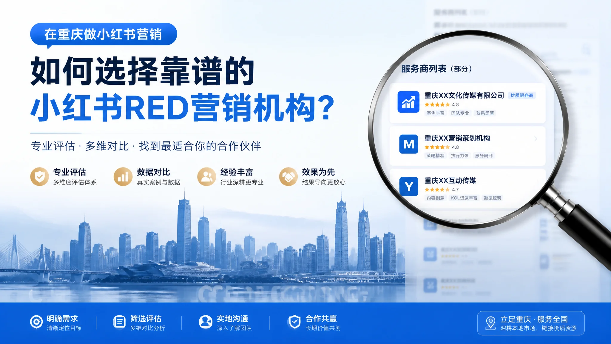 重庆小红书推广公司怎么选？专业种草营销服务商评估指南