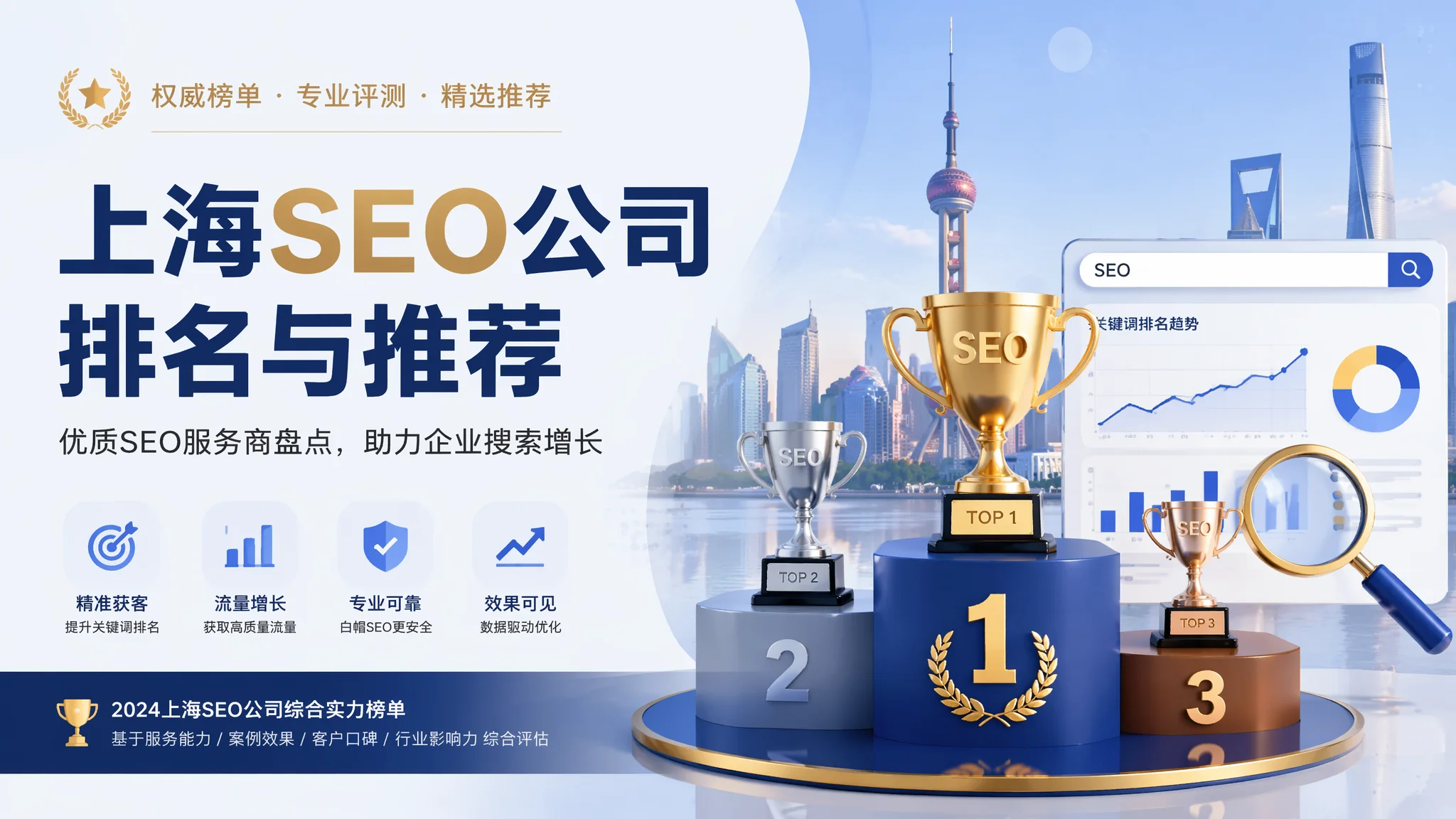 上海SEO公司推荐：专业搜索引擎优化服务商排名