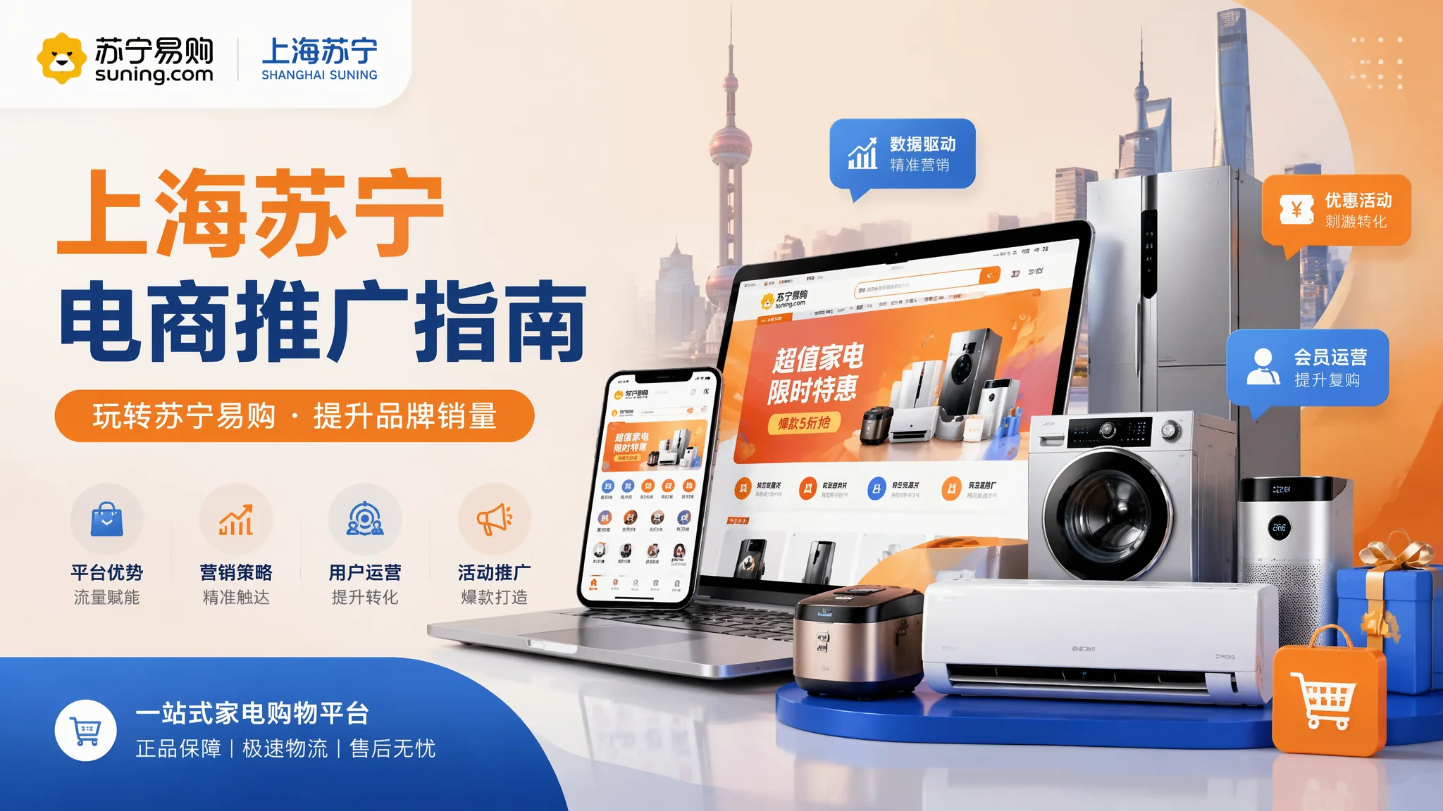 上海苏宁易购推广怎么做？家电品类电商运营投放指南