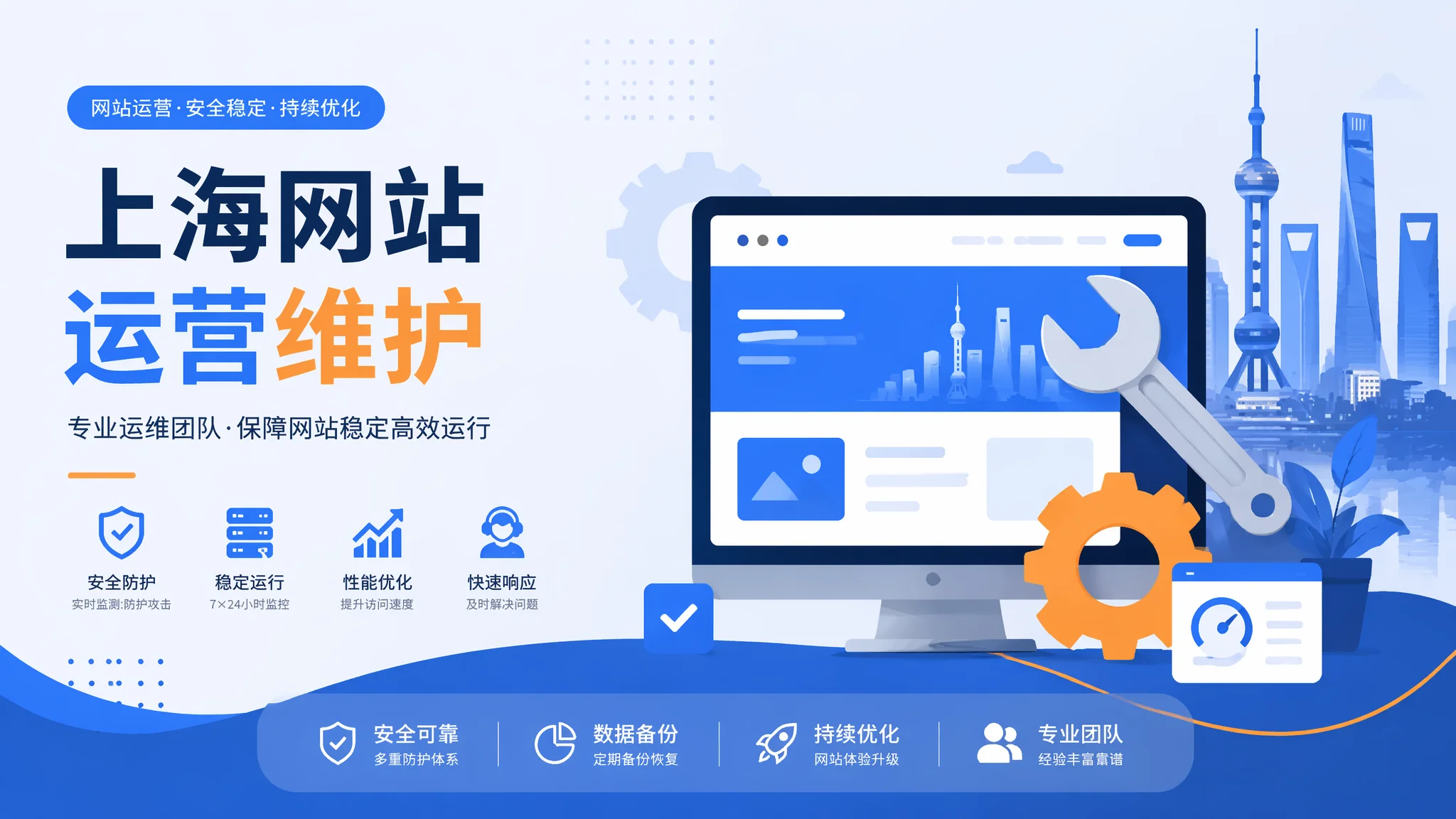 上海网站运营怎么做？企业官网日常维护与优化全攻略