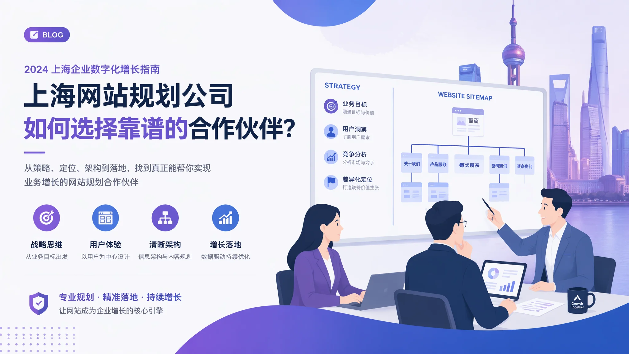 上海网站策划公司推荐：网站前期规划服务商选择