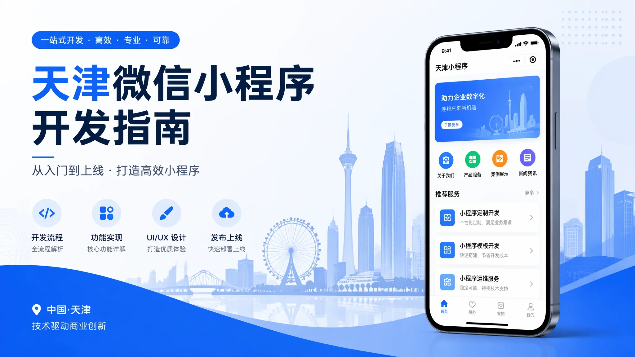 天津开发小程序怎么做？微信小程序从需求到上线完整流程