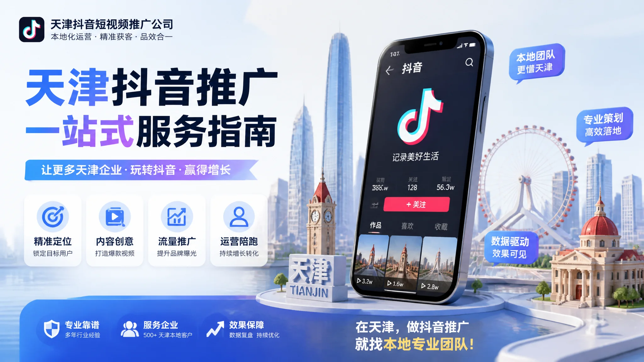 天津抖音推广公司推荐：短视频代运营服务商选择指南