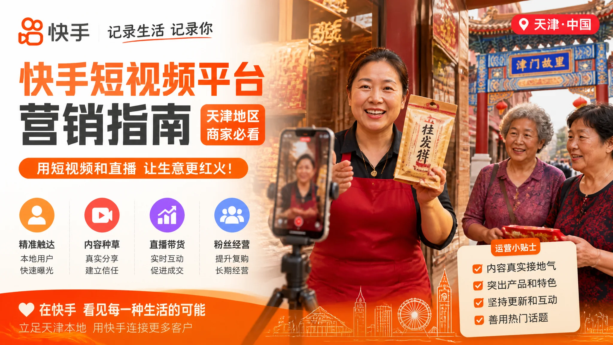 天津快手推广怎么做？短视频平台营销获客全攻略
