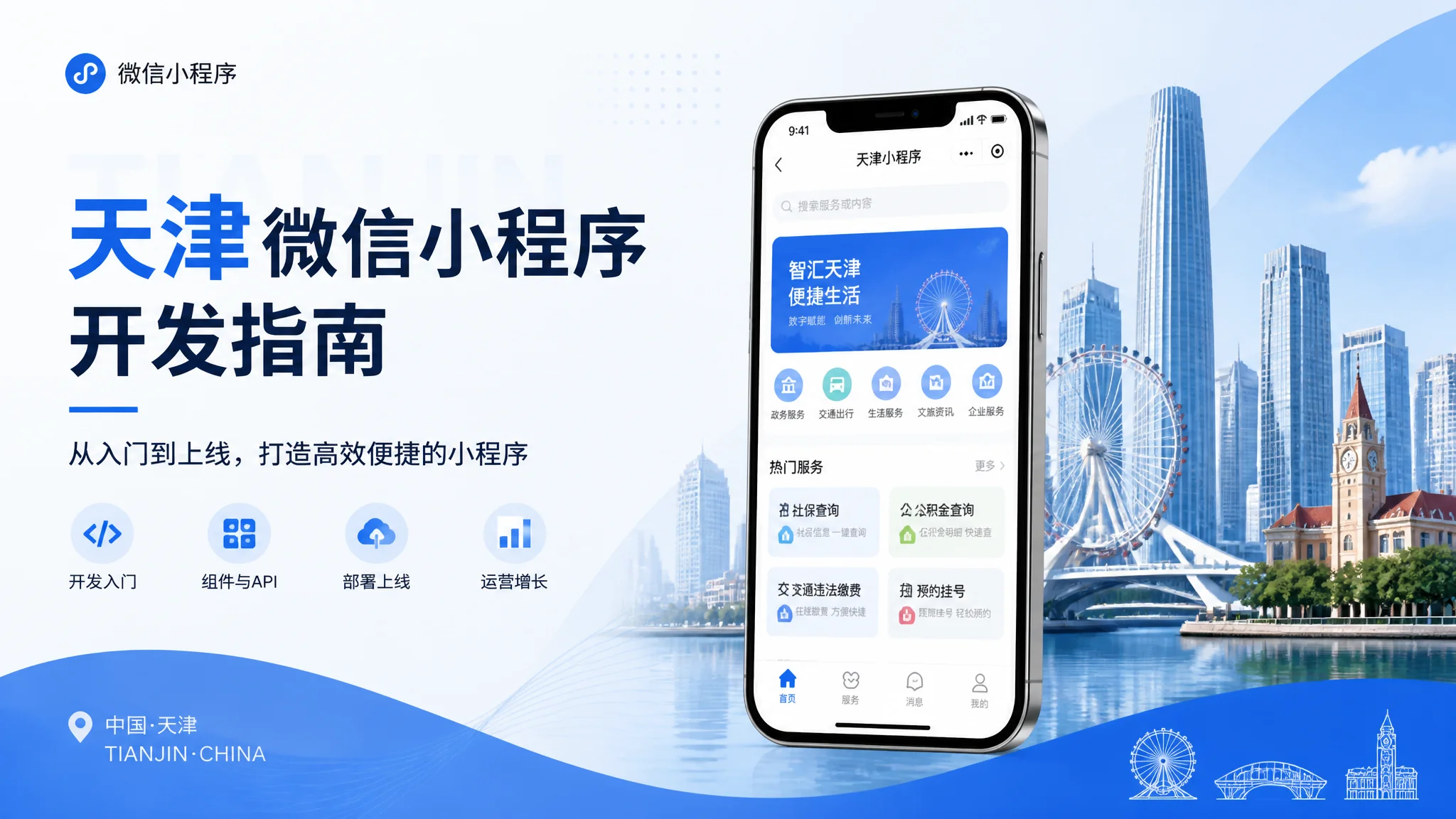天津小程序开发怎么做？微信小程序从需求到上线全流程