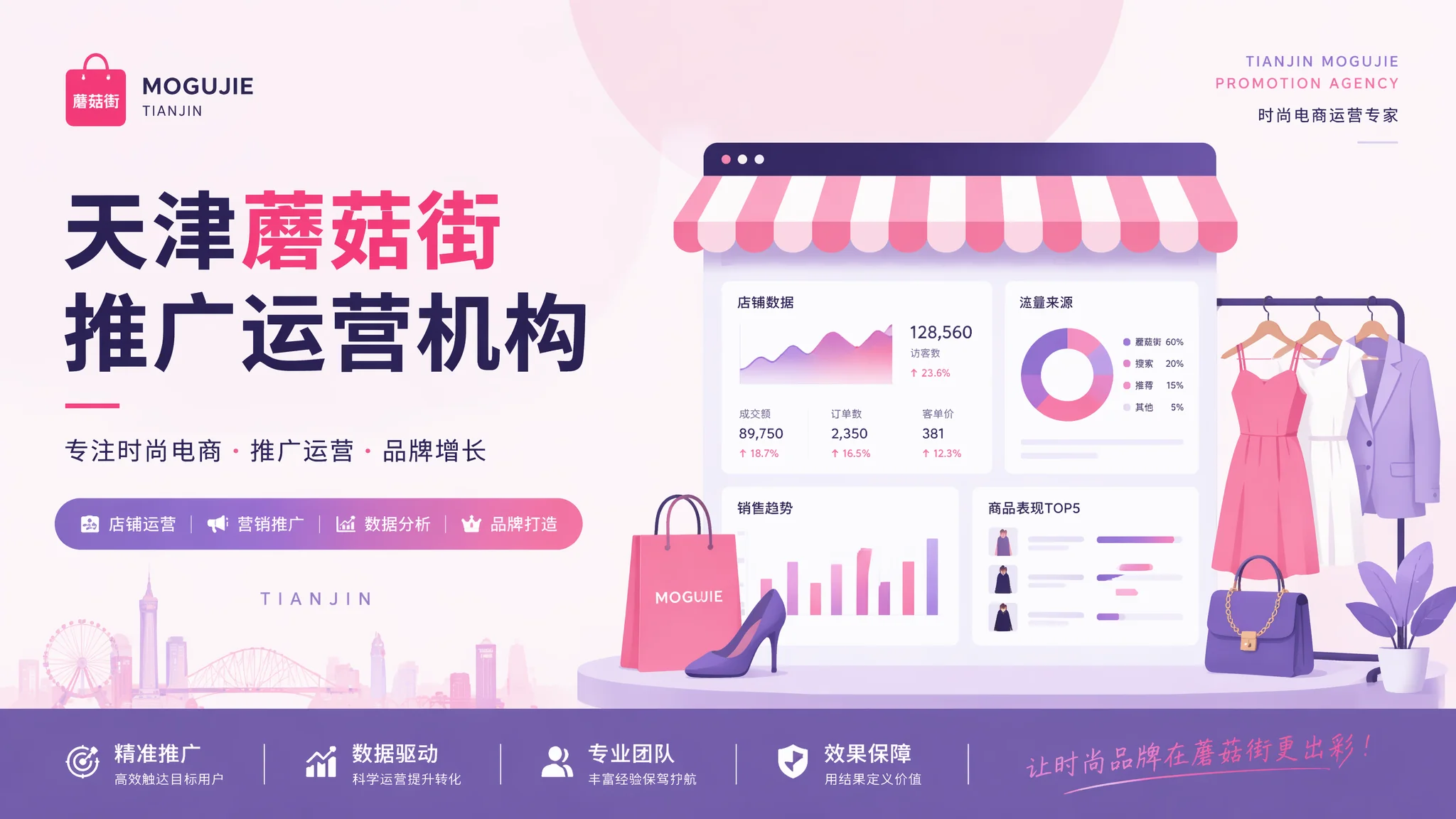 天津蘑菇街推广公司怎么选？时尚电商代运营服务商指南
