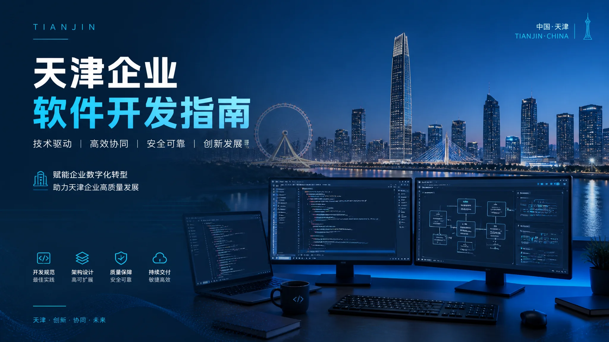 天津软件开发怎么做？企业级软件定制开发完整指南