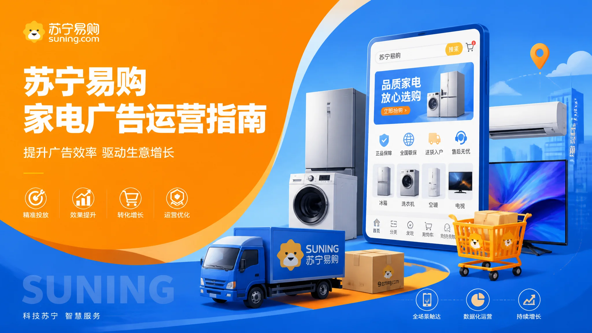 天津苏宁易购推广怎么做？家电品类电商运营投放指南