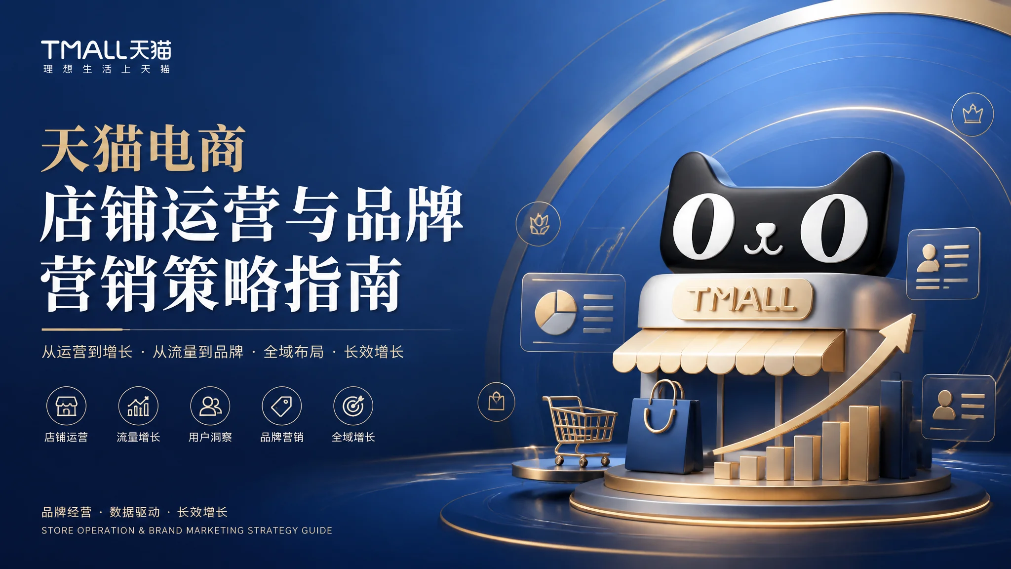 天津天猫推广怎么做？天猫店铺运营与品牌营销全攻略