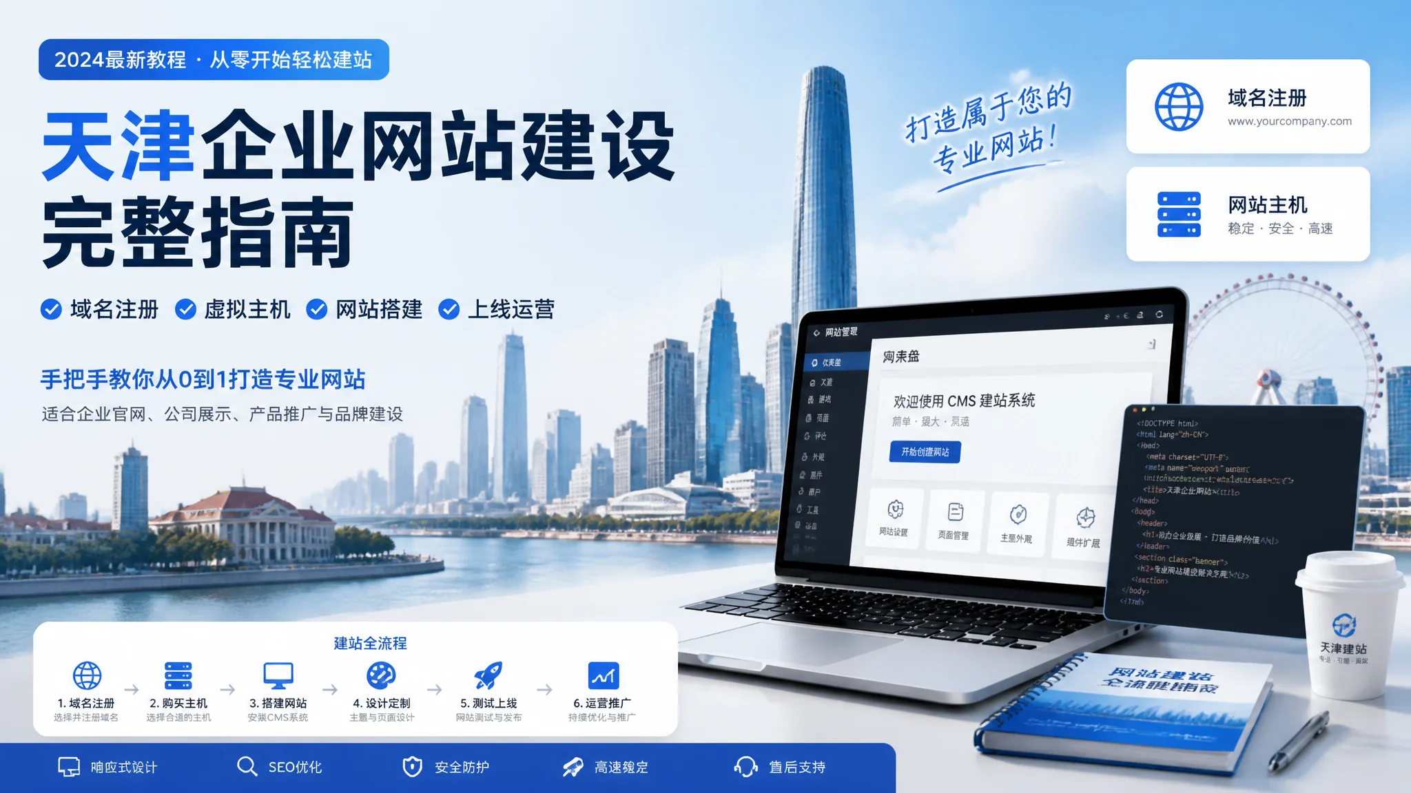 天津建网站全攻略：从域名注册到网站上线完整流程