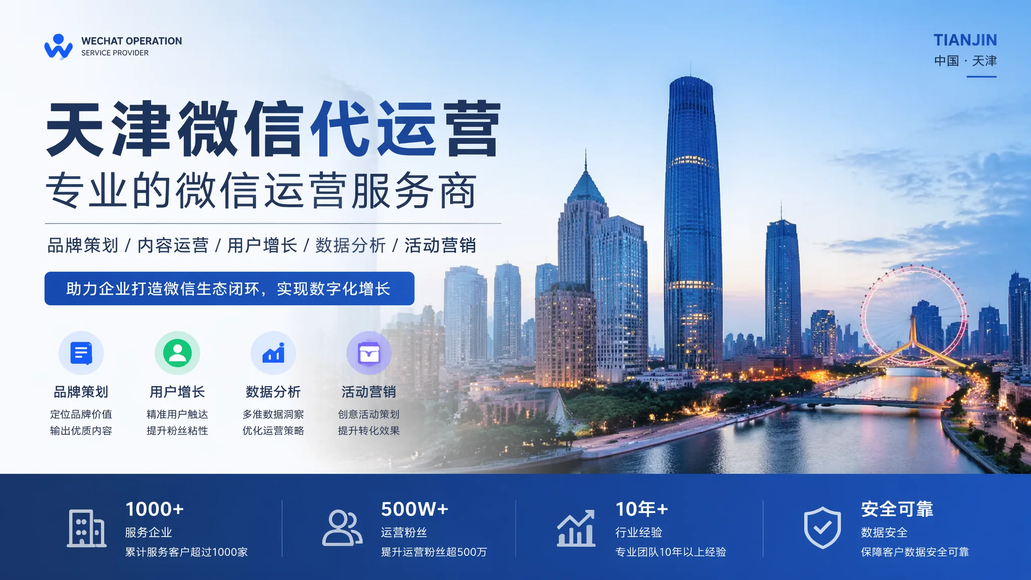天津微信公众号推广公司怎么选？微信运营服务商评估指南