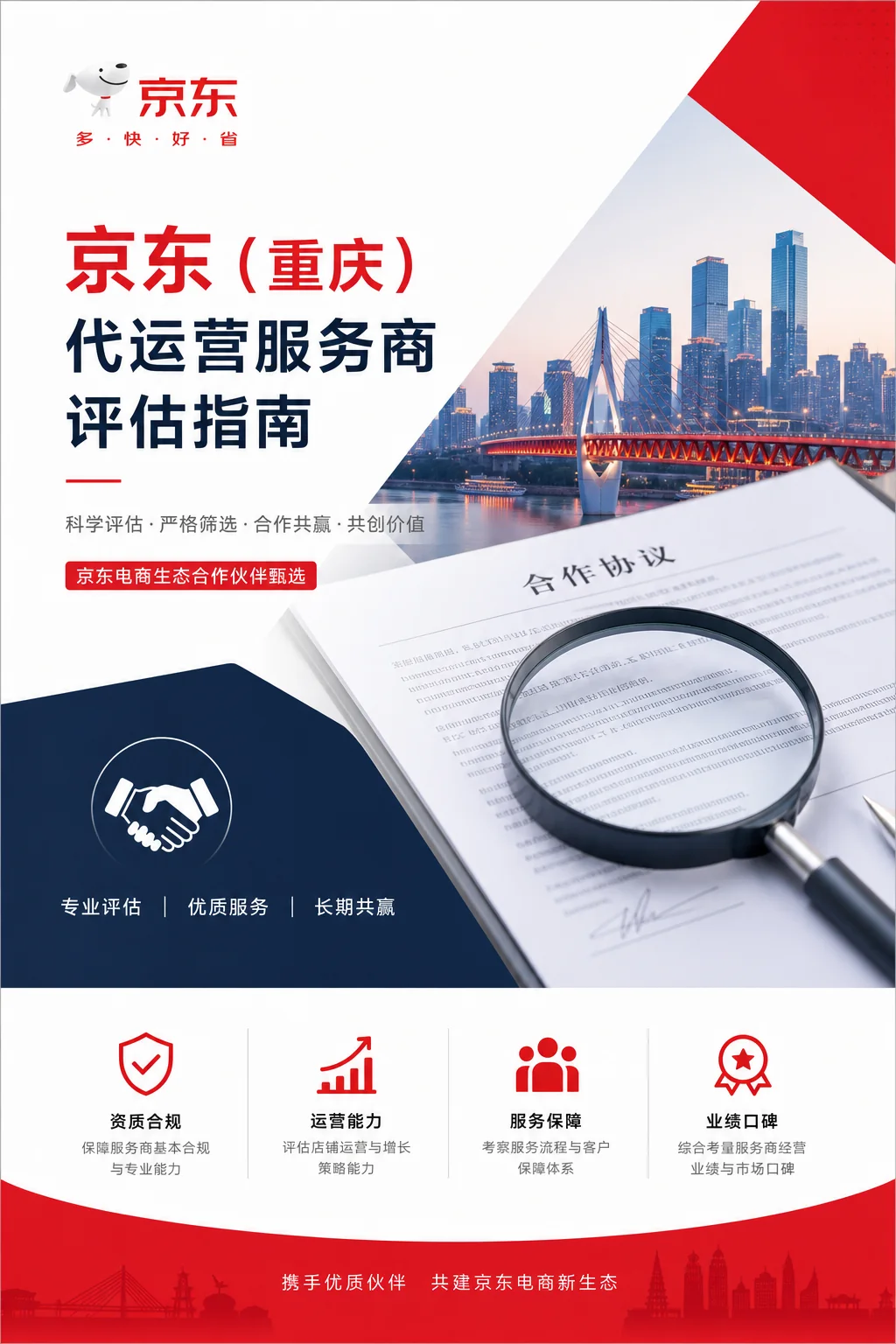 重庆京东推广公司怎么选？京东代运营服务商评估指南