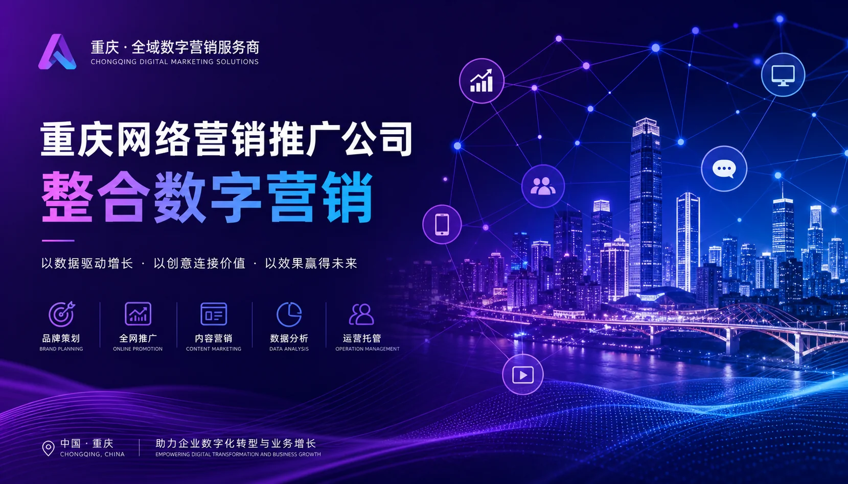 重庆网络推广公司怎么选？全网整合营销服务商指南