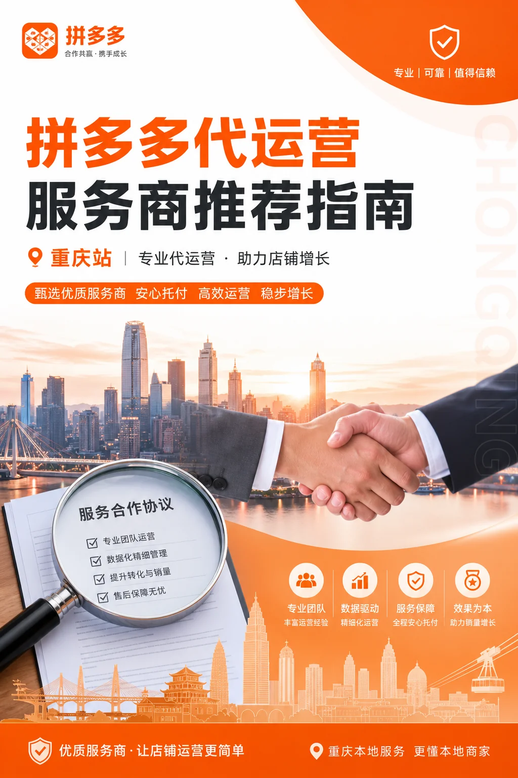 重庆拼多多推广公司推荐：拼多多代运营服务商选择指南