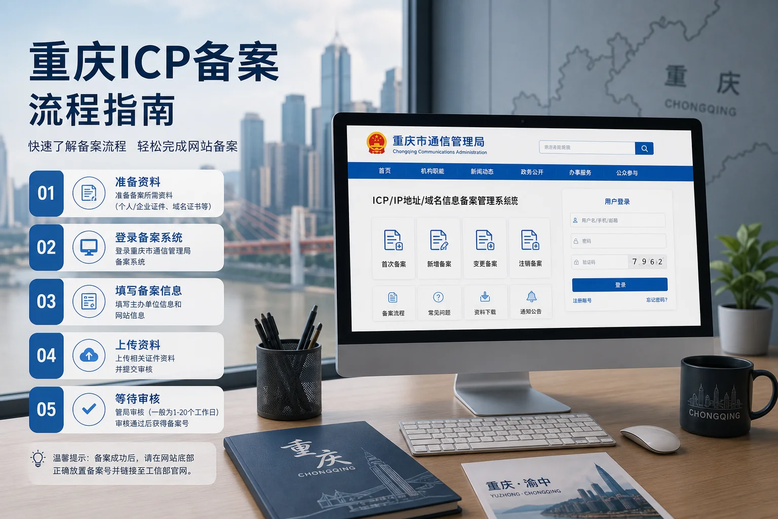 重庆网站备案怎么做？ICP备案流程与准备材料完整指南