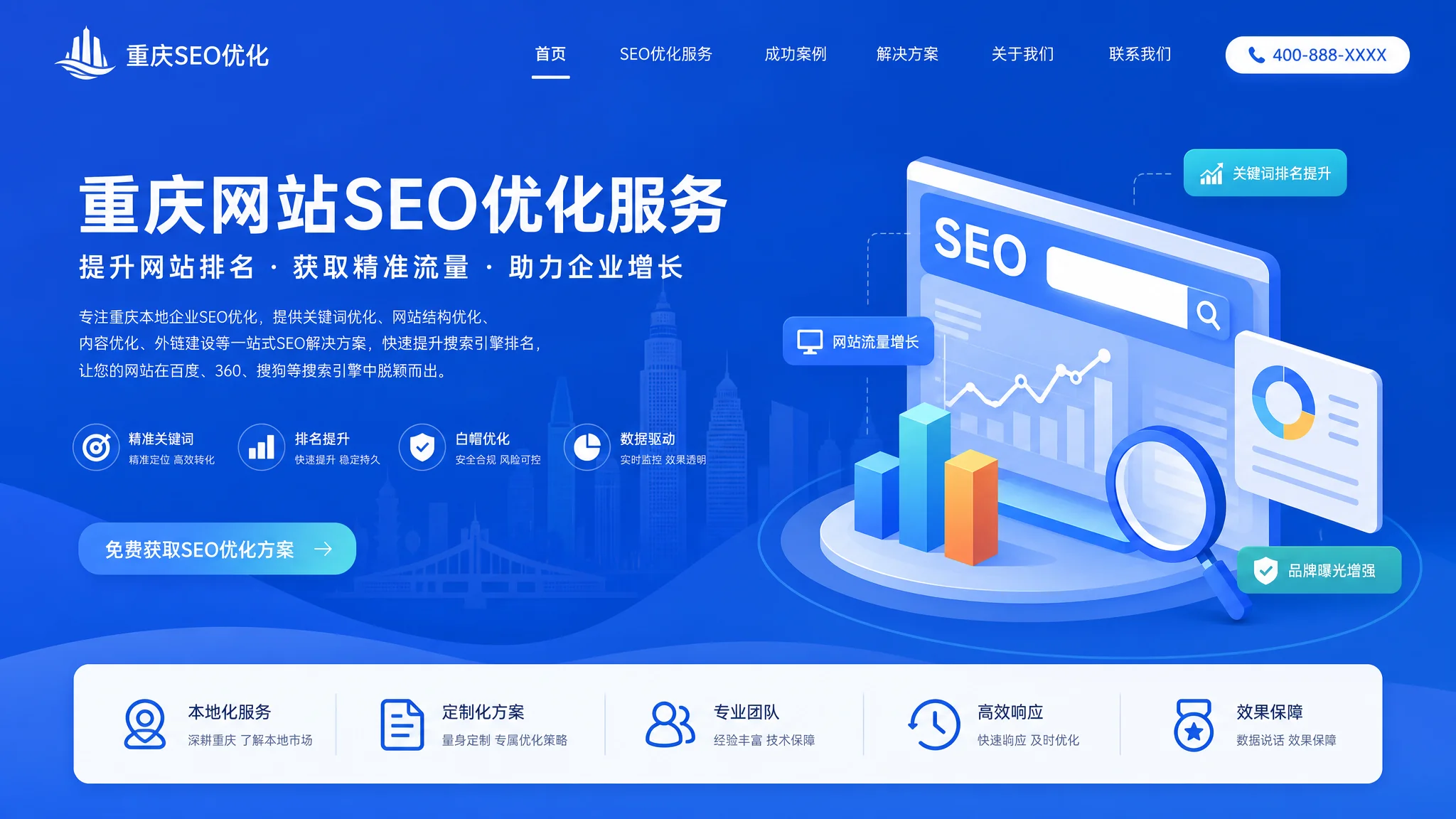 重庆网站优化服务有哪些？SEO排名提升服务全解析