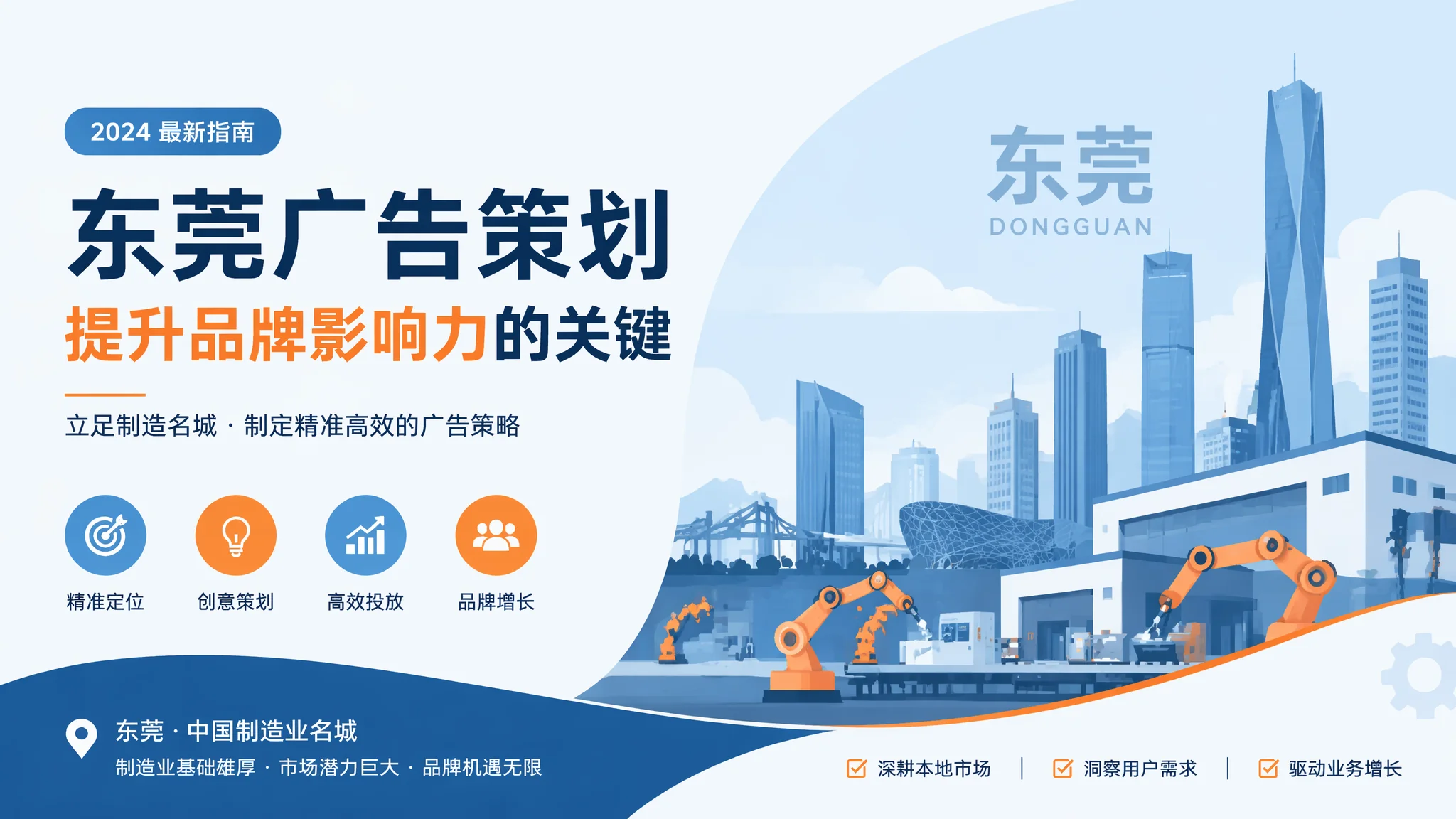 东莞广告策划实战手册：制造型企业如何用广告打透目标市场