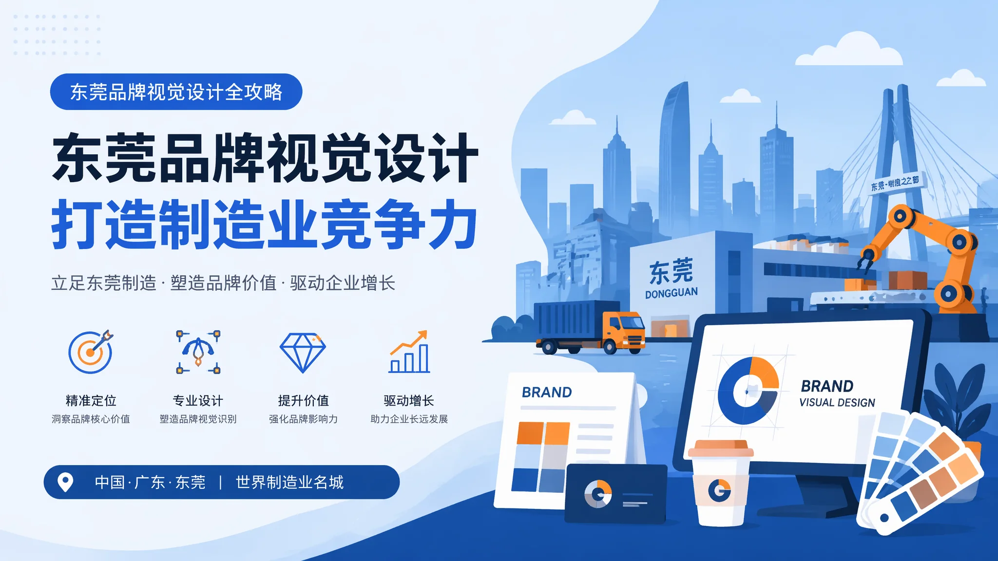 东莞品牌视觉设计怎么做出辨识度？工业制造型企业的视觉突围策略