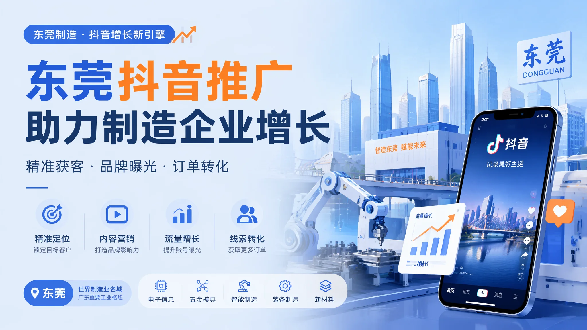 东莞抖音推广怎么玩？制造企业拍工厂视频的8个爆款公式