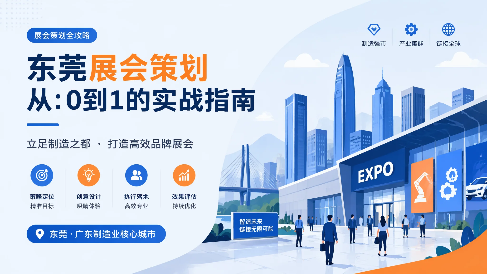 东莞会展策划全流程：参展一次展会如何让投入产出比超过1:5