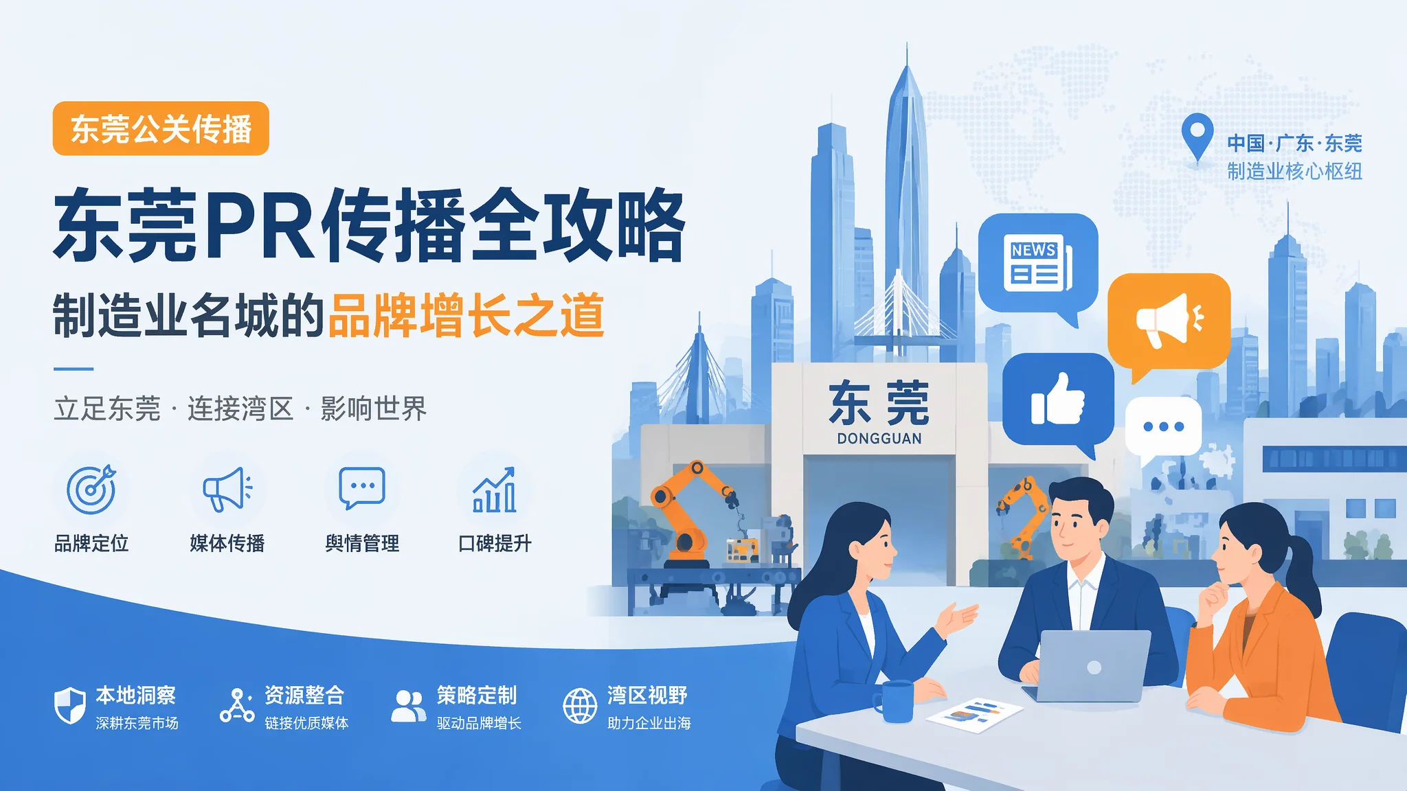 东莞公关传播怎么做？B2B企业品牌声誉管理的低成本高效策略