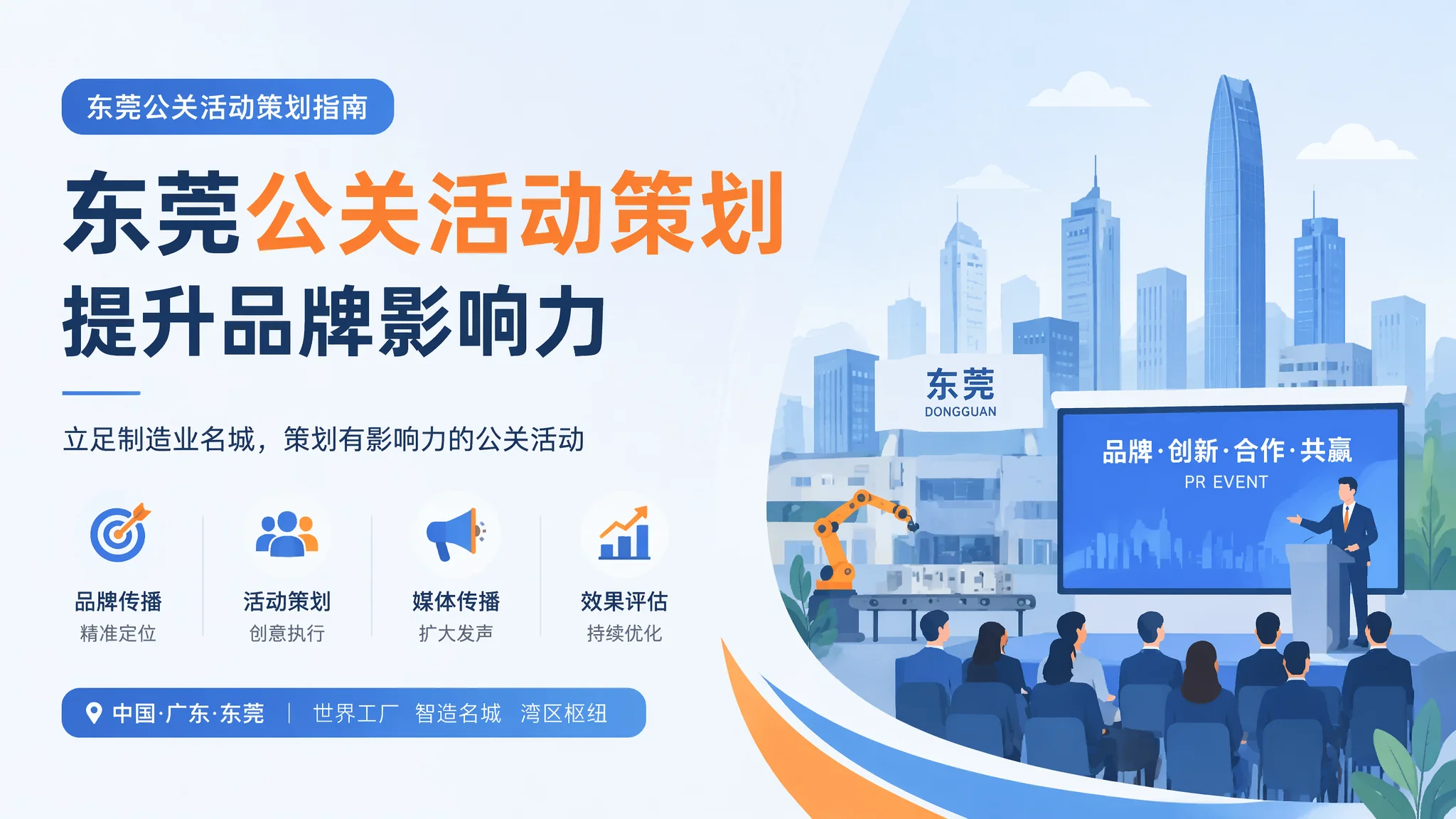 东莞公关活动策划怎么做？用一场精心策划的活动让品牌声量和客户信任同时涨