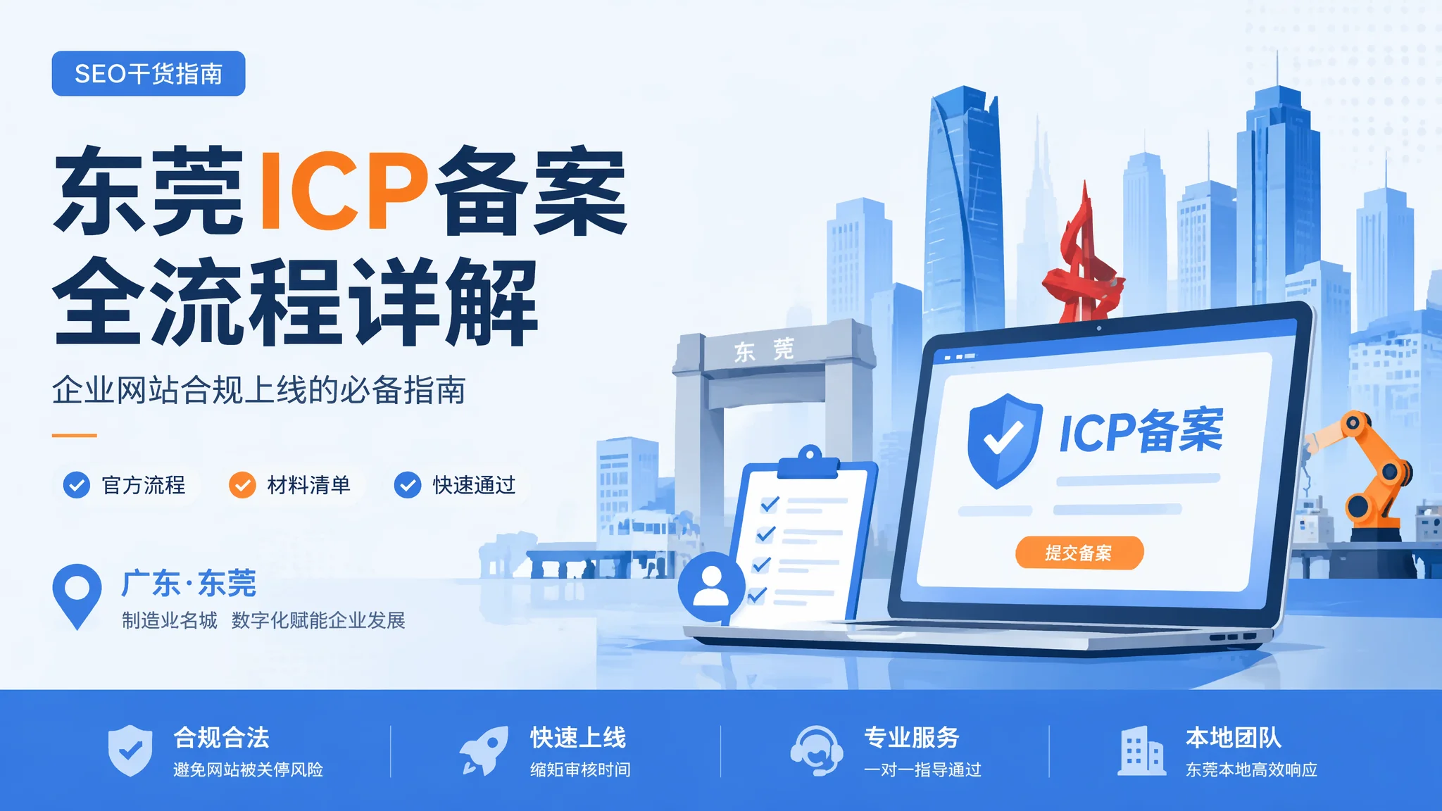 东莞网站备案流程全解析：ICP备案从申请到下号只需看这篇