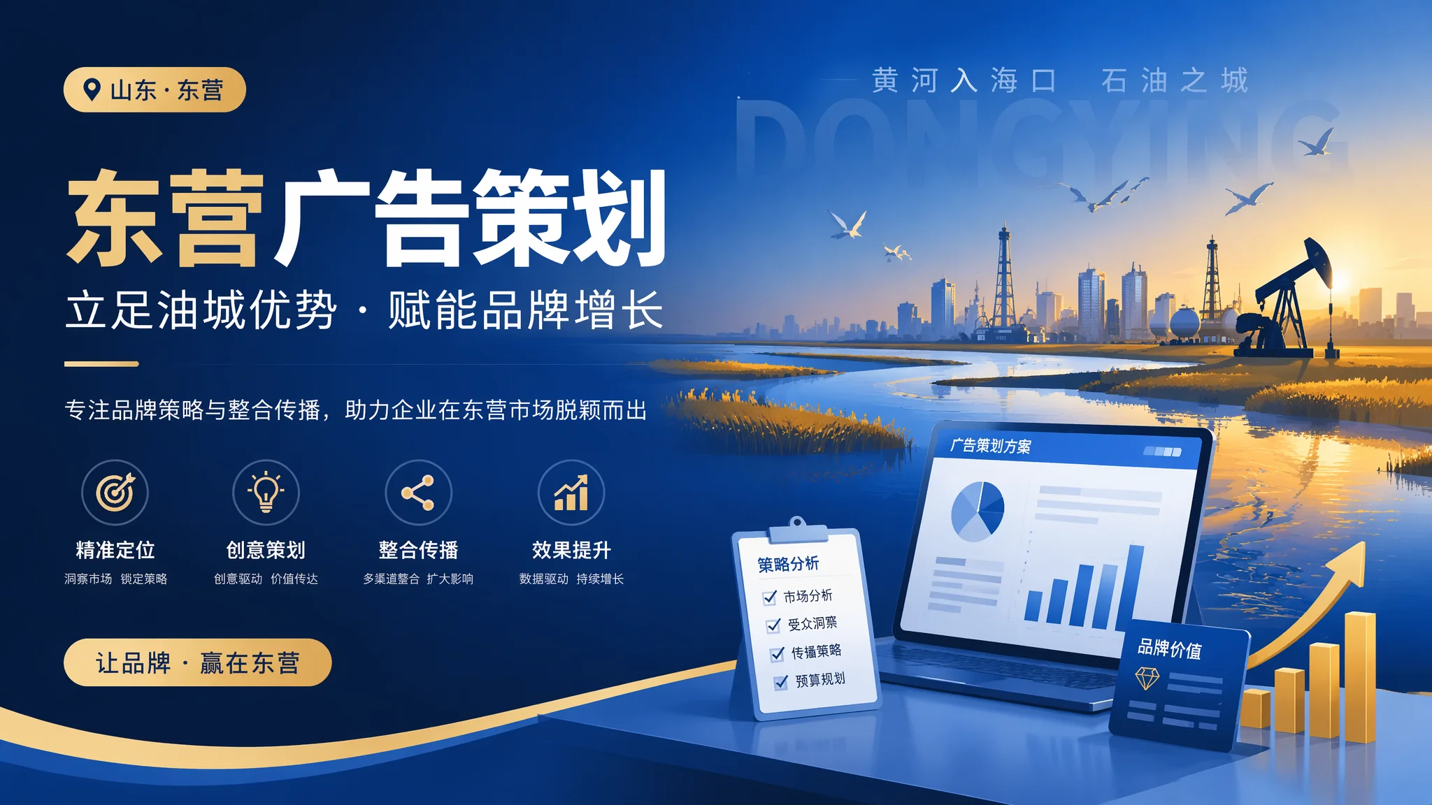 东营广告策划怎么做出效果：从创意到投放的全链路实战