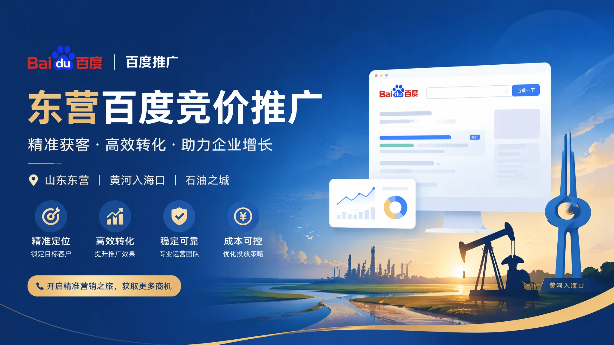 东营百度竞价推广从入门到精通：关键词创意出价全攻略