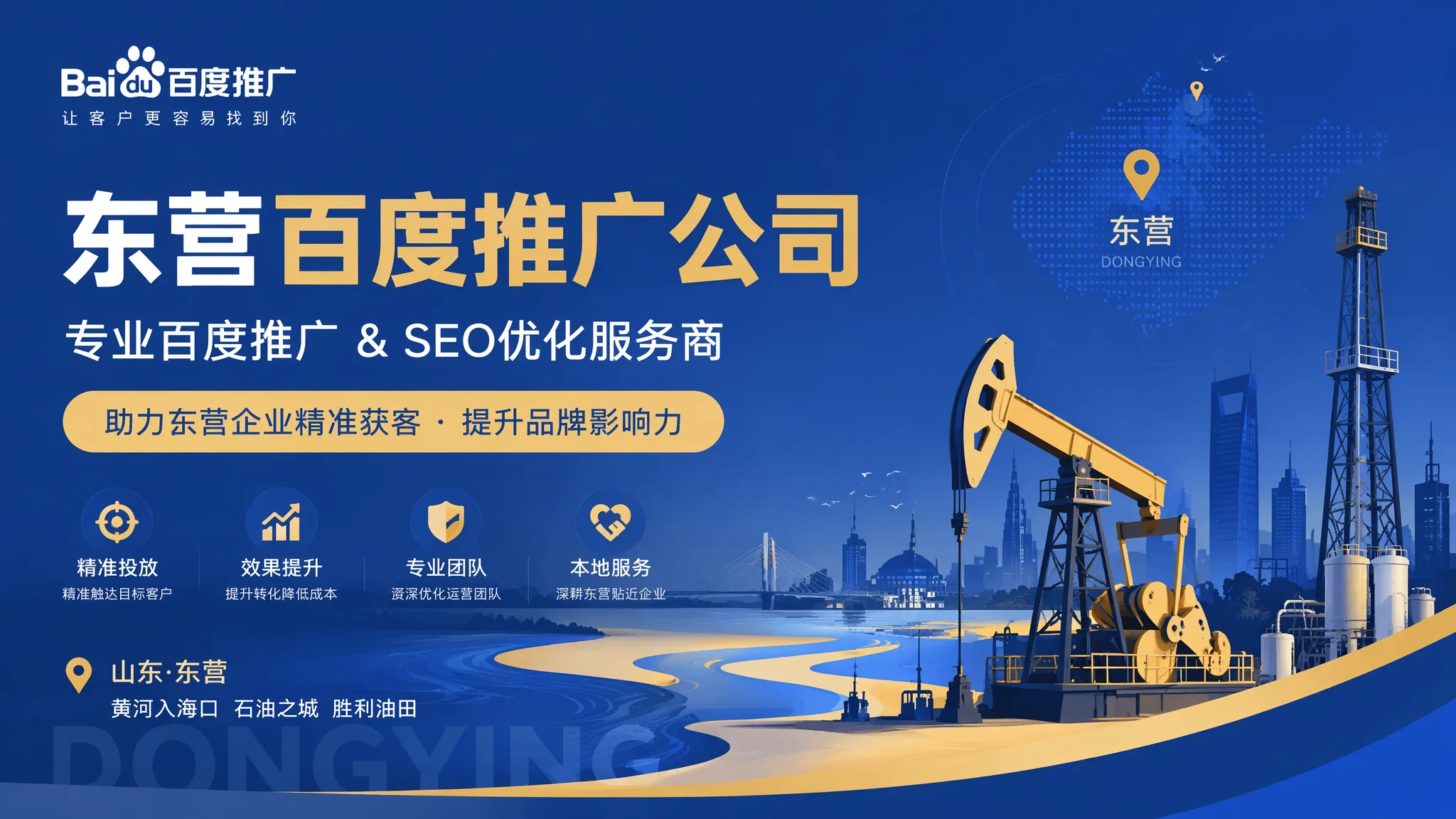 东营百度推广公司怎么选？油城企业SEM代运营避坑全攻略